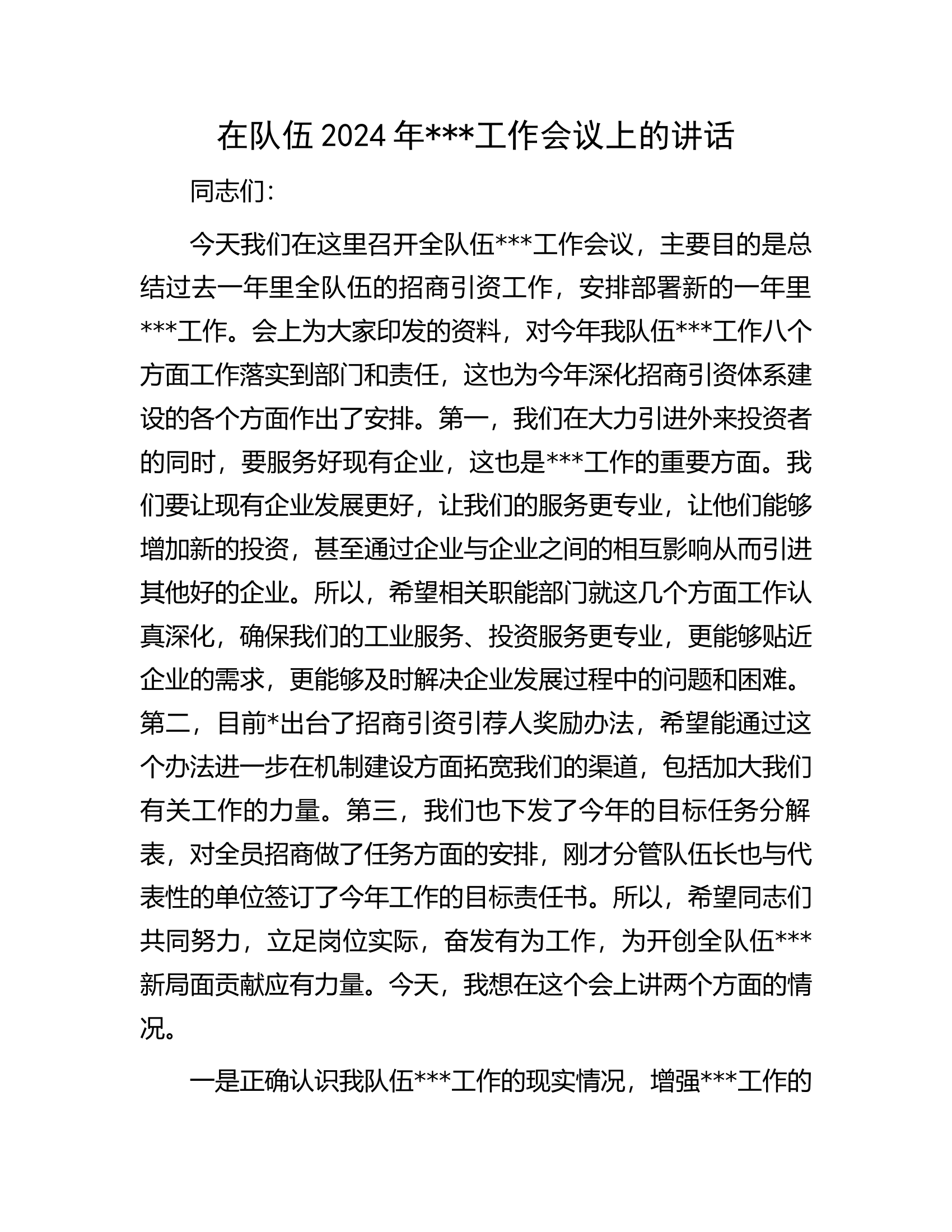 在2024年###进工作会议上的讲话.docx 第1页