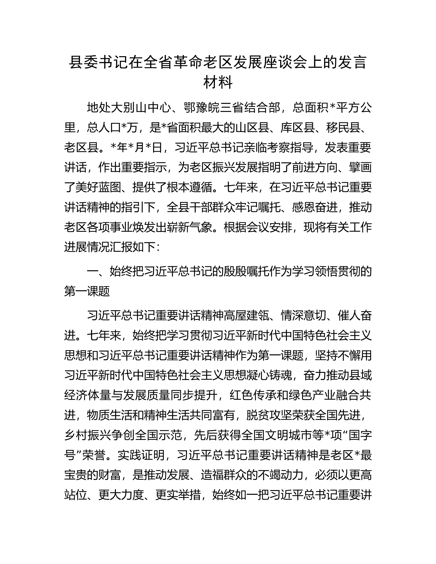 县委书记在全省革命老区发展座谈会上的发言材料.docx 第1页