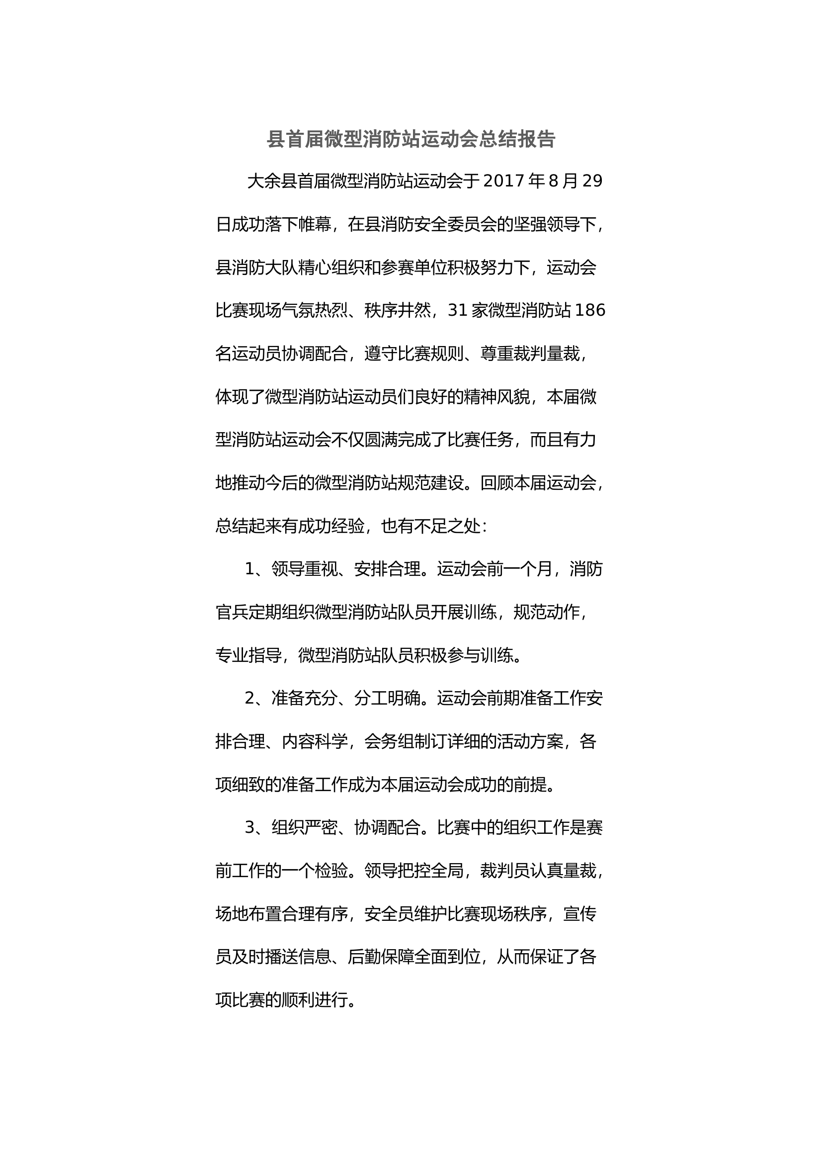 县首届微型消防站运动会总结报告.docx 第1页