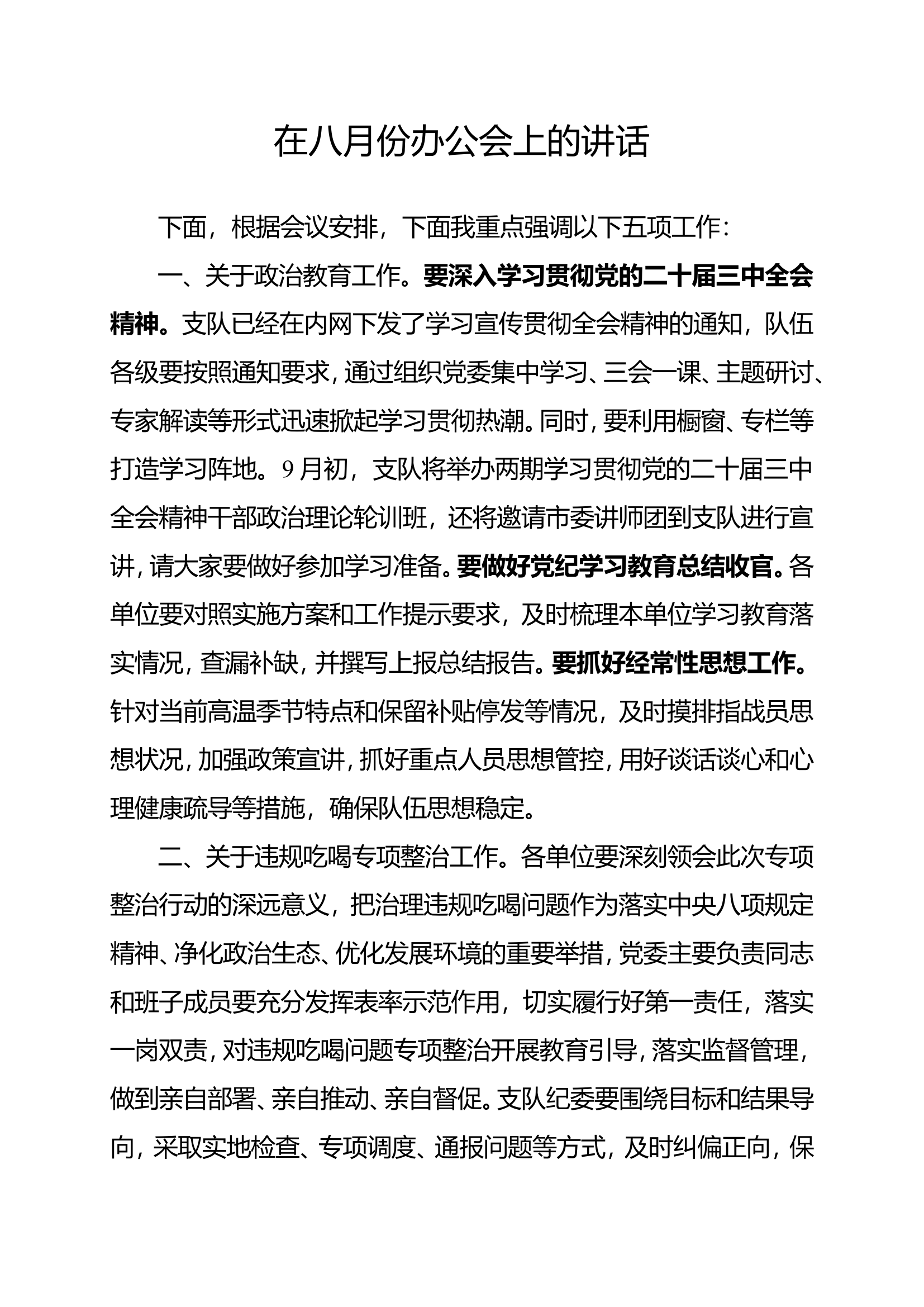 支队领导在9月份办公会上的讲话.doc 第1页