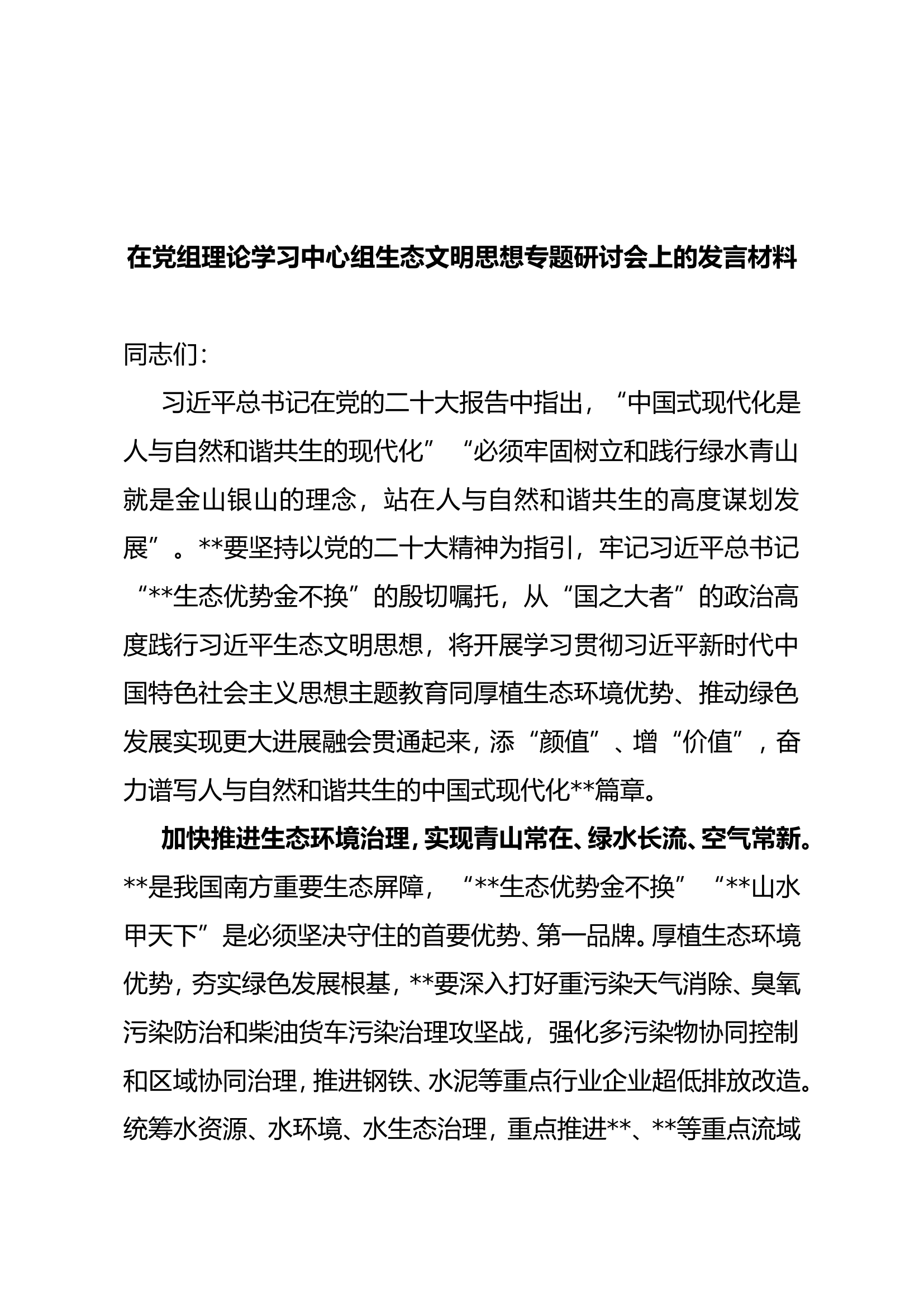 在党组理论学习中心组生态文明思想专题研讨会上的发言材料.doc 第1页