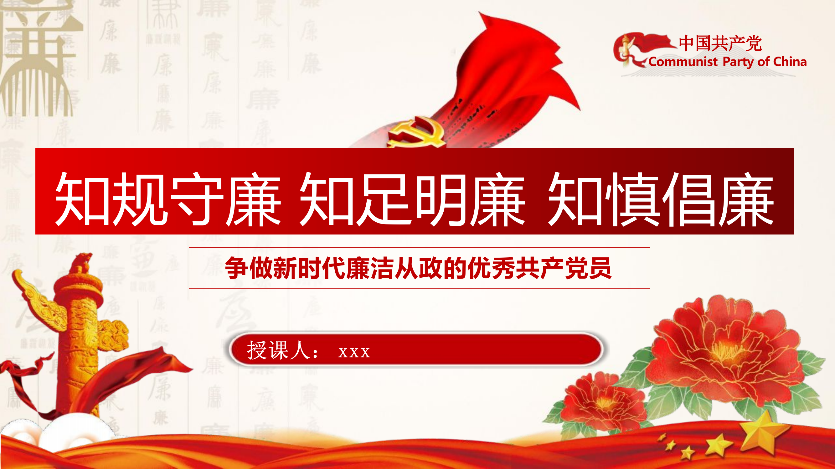 《知规守廉 知足明廉 知慎倡廉》PPT.pptx 第1页