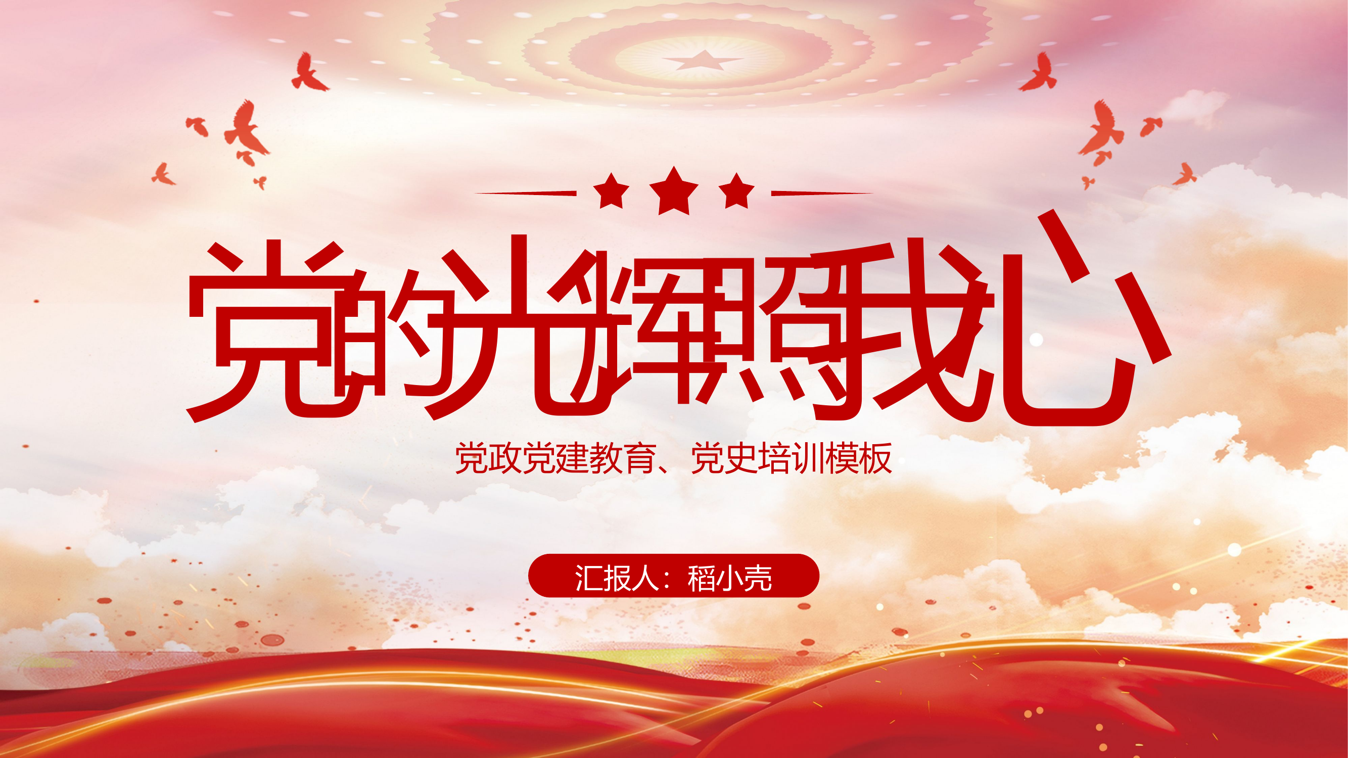 精品：党课：党的伟大精神党风党建党课主题教育PPT.pptx 第1页