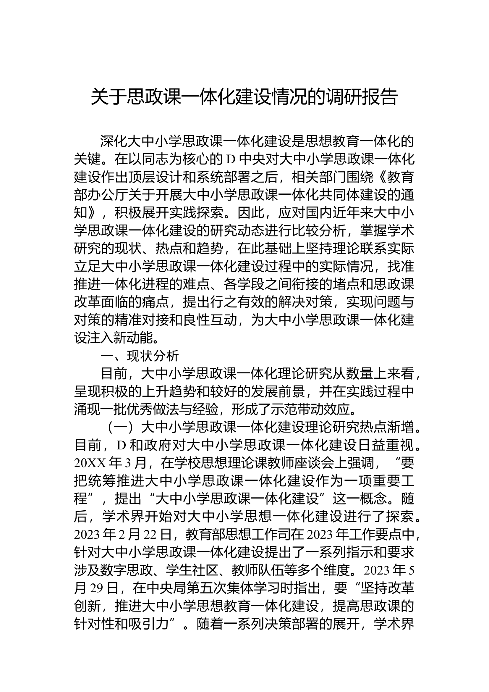 2024关于思政课一体化建设情况的调研报告.docx 第1页