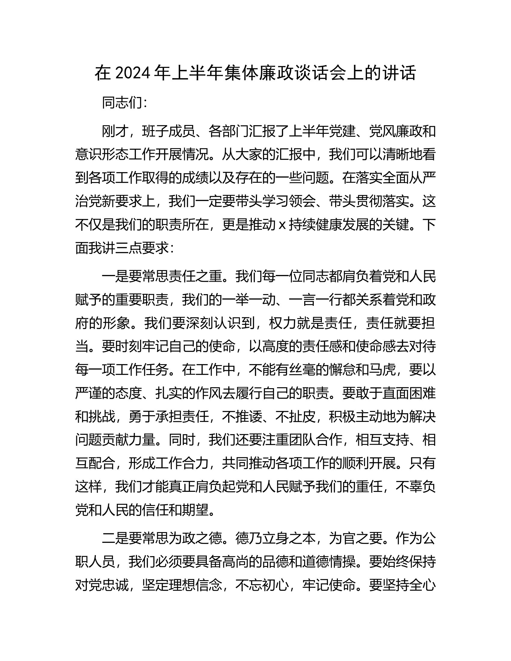 在2024年上半年集体廉政谈话会上的讲话....................docx 第1页