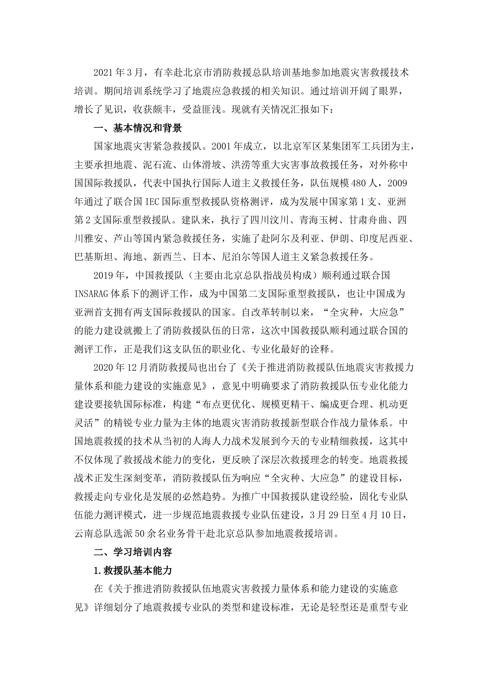 栀夏：地震灾害救援技术培训心得.docx 第1页