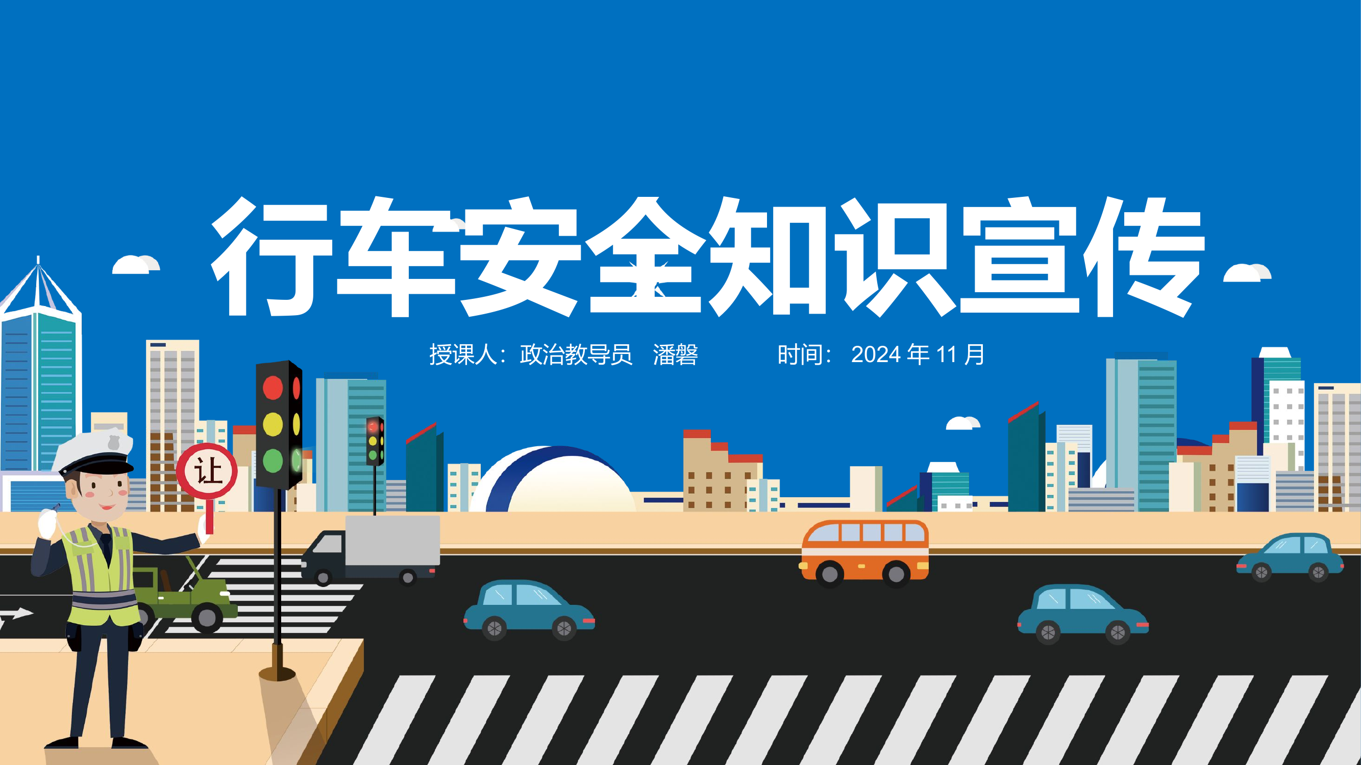 11月行车安全教育.pptx 第1页