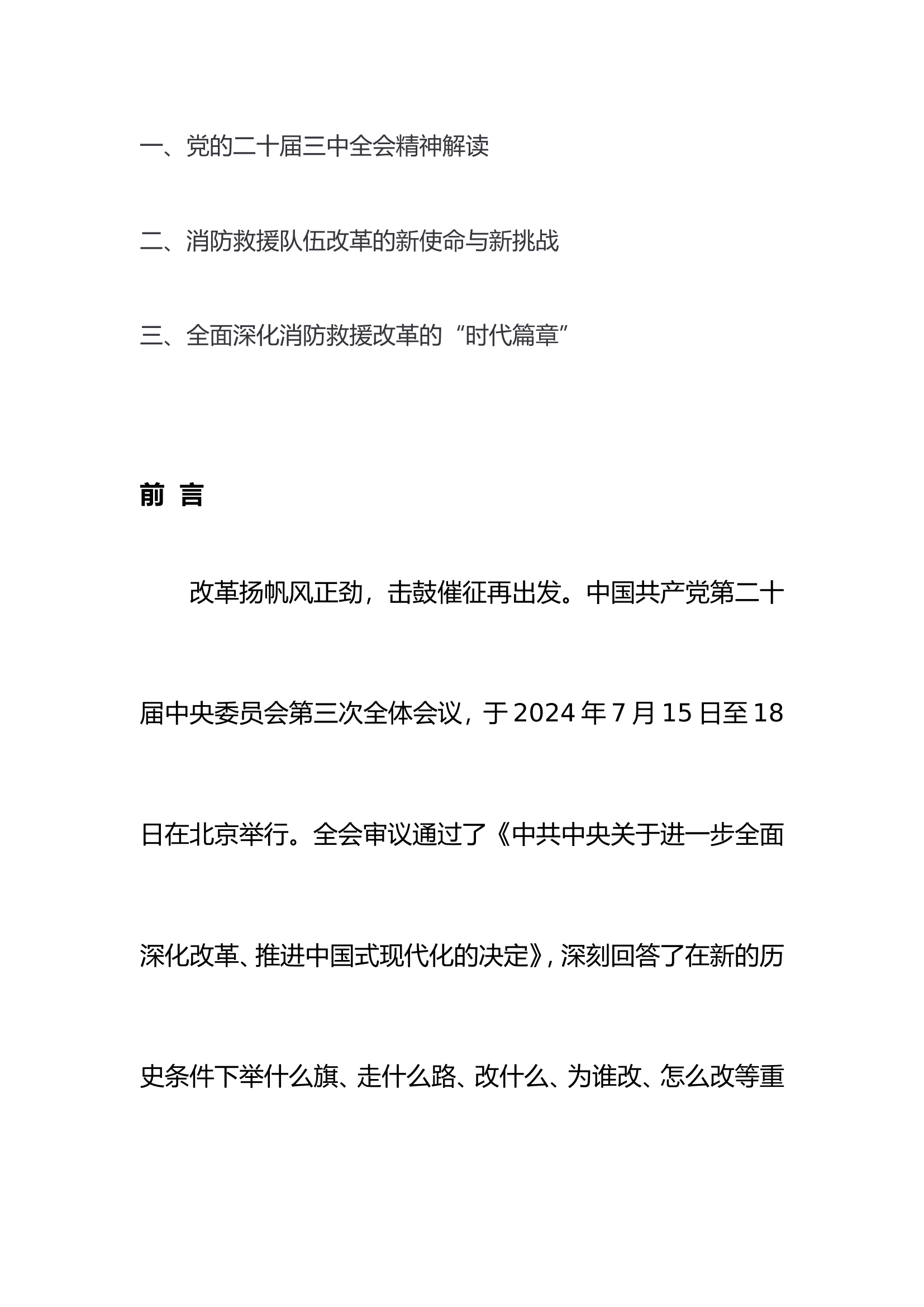 擘画改革新蓝图 奋进强队新征程 学深悟透二十届三中全会精神（文稿）.wps 第2页
