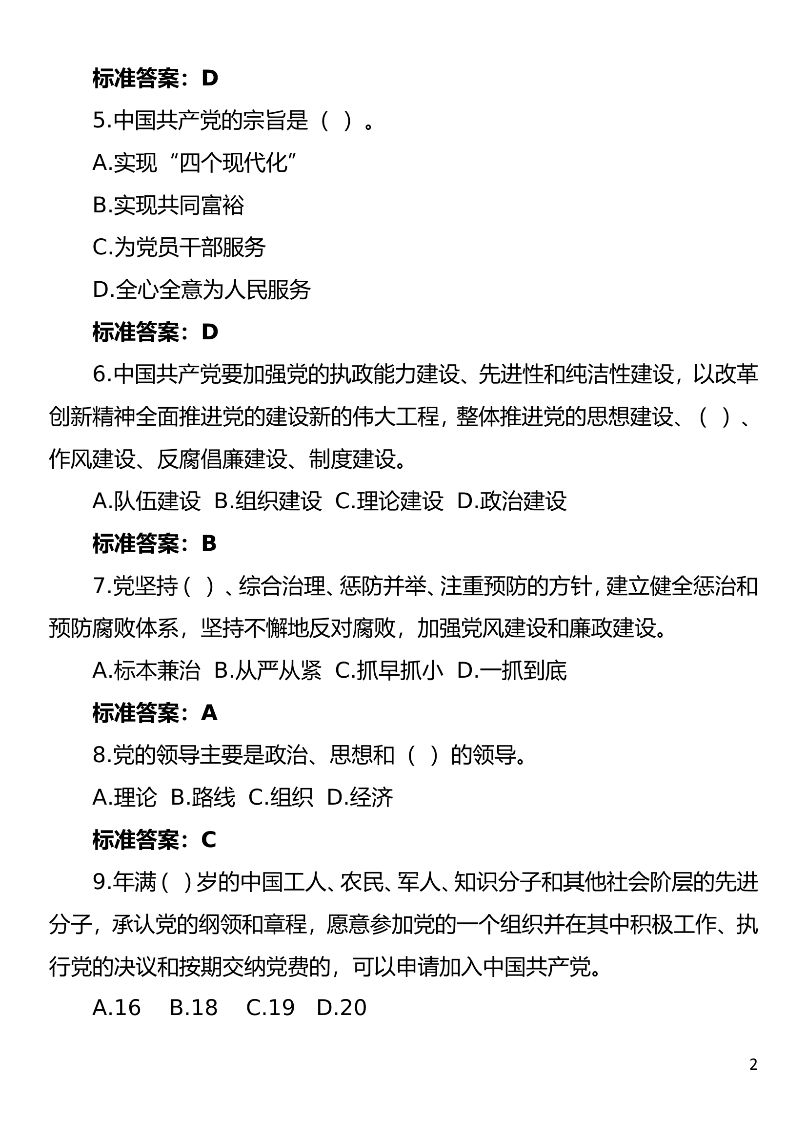 党建知识竞赛题库1330题.doc 第2页