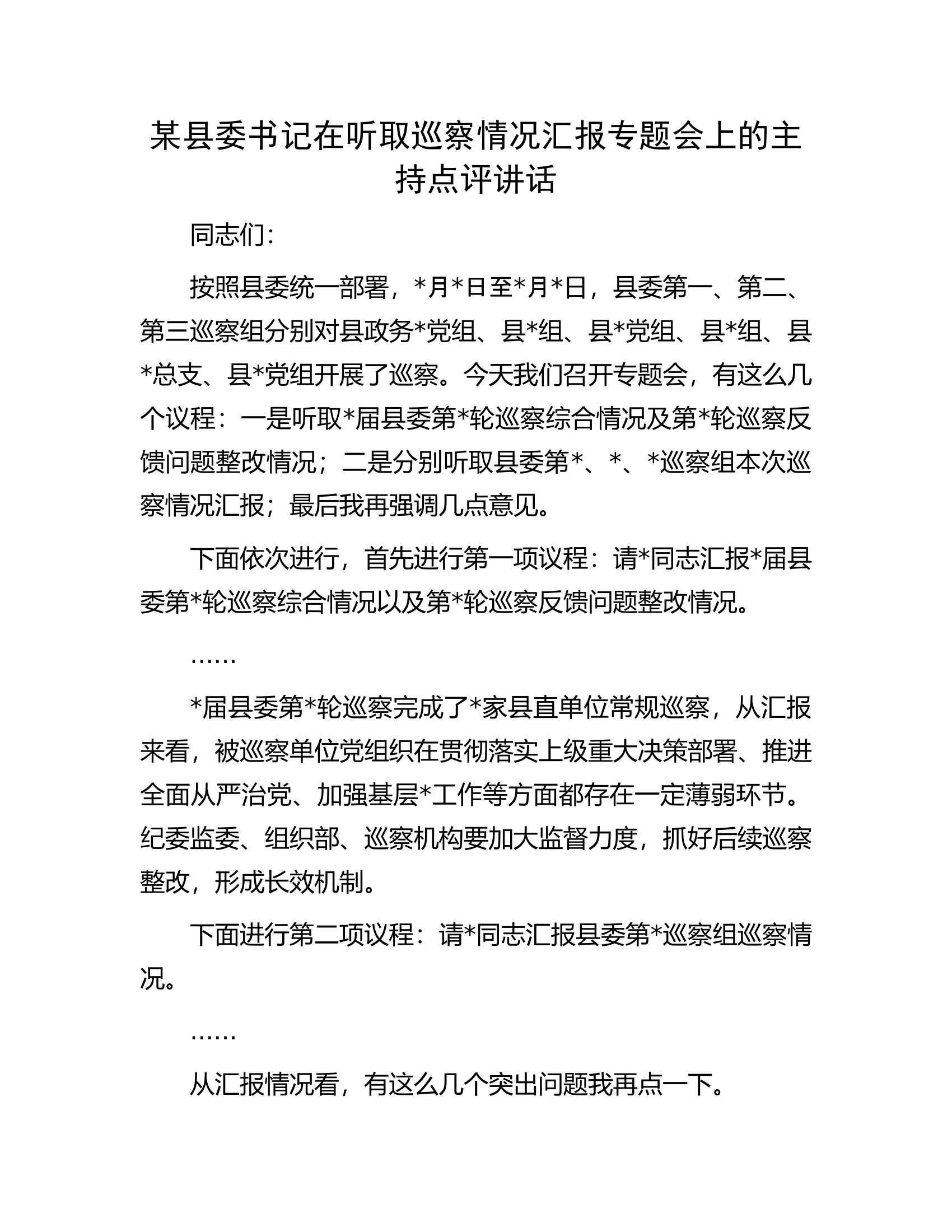 某县委书记在听取巡察情况汇报专题会上的主持点评讲话.docx 第1页