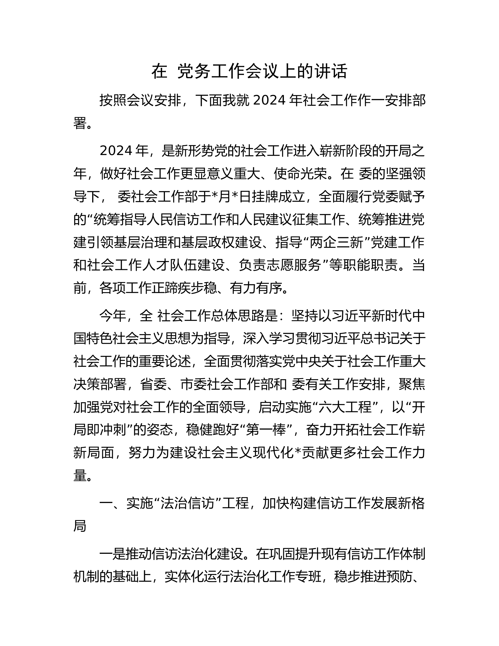 在党务工作会议上的讲话..........docx 第1页