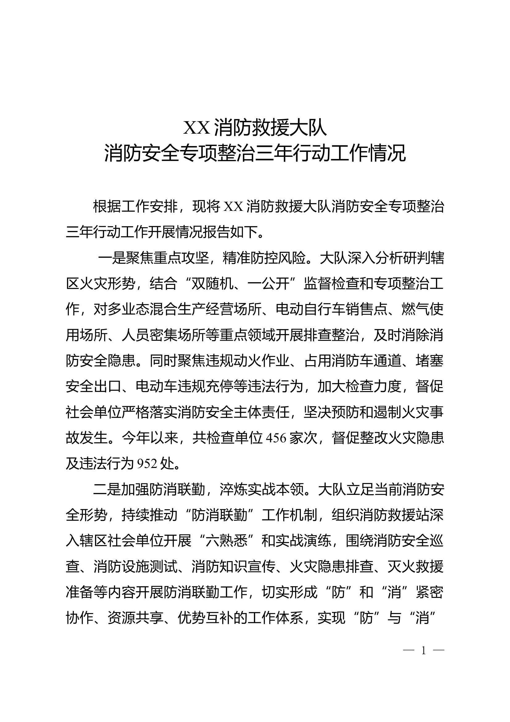 XX消防救援大队消防安全专项整治三年行动工作开展情况 第1页