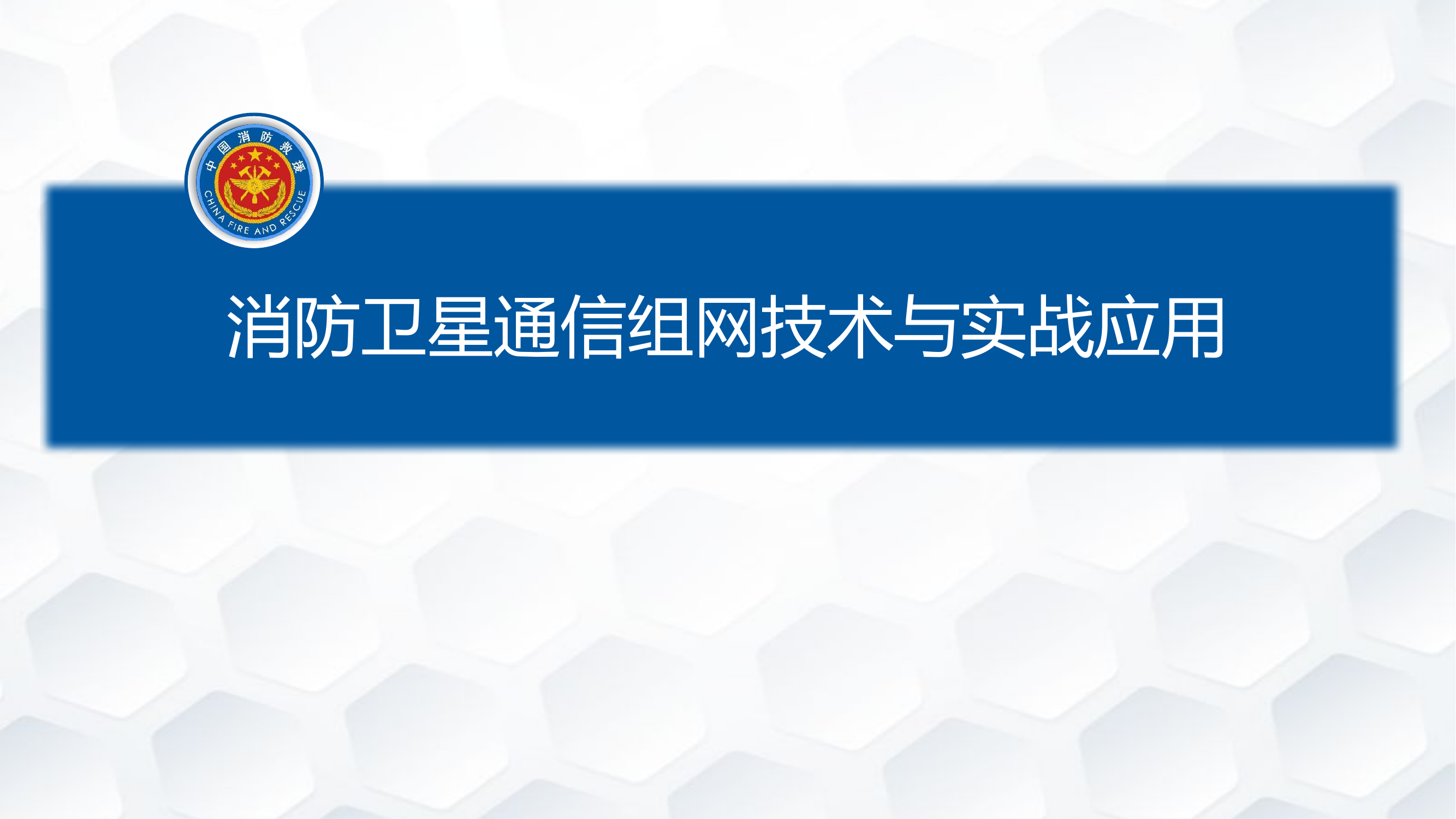 8.7消防卫星通信组网技术与实战应用.pptx 第1页