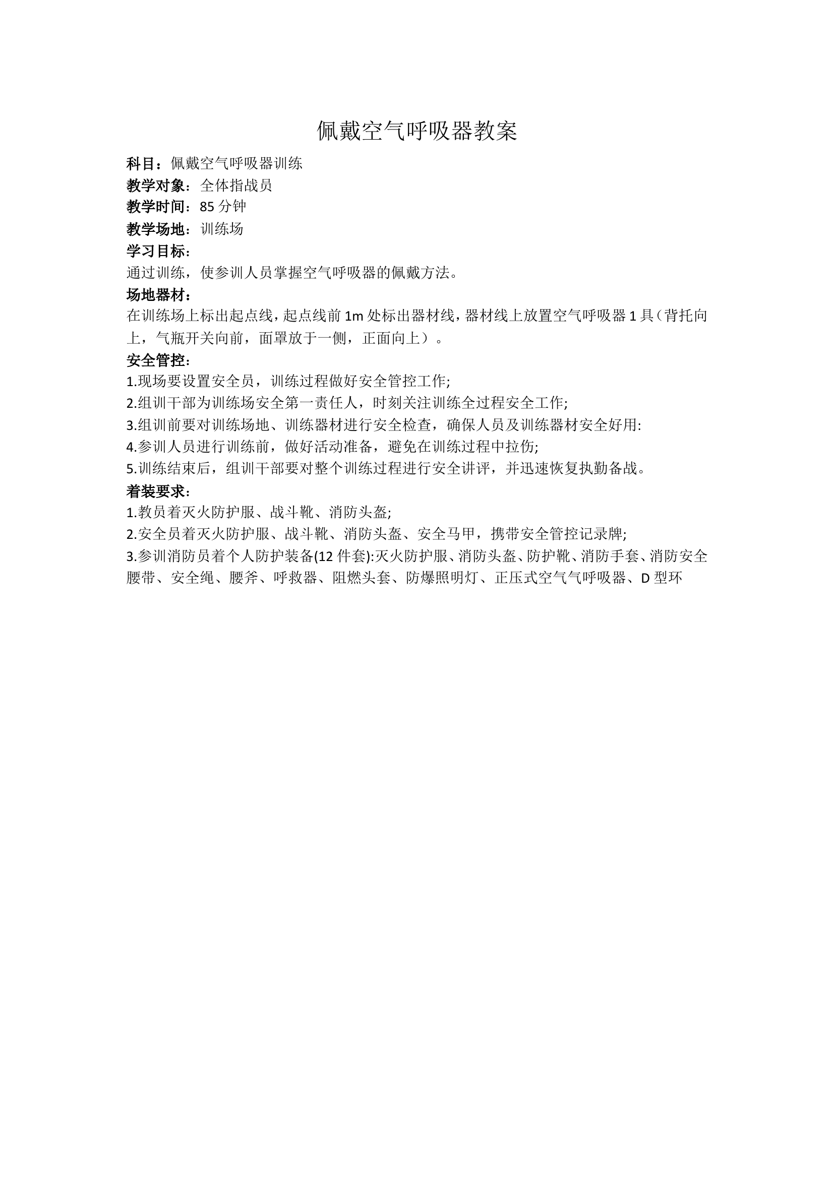 佩戴空气呼吸器.doc 第1页