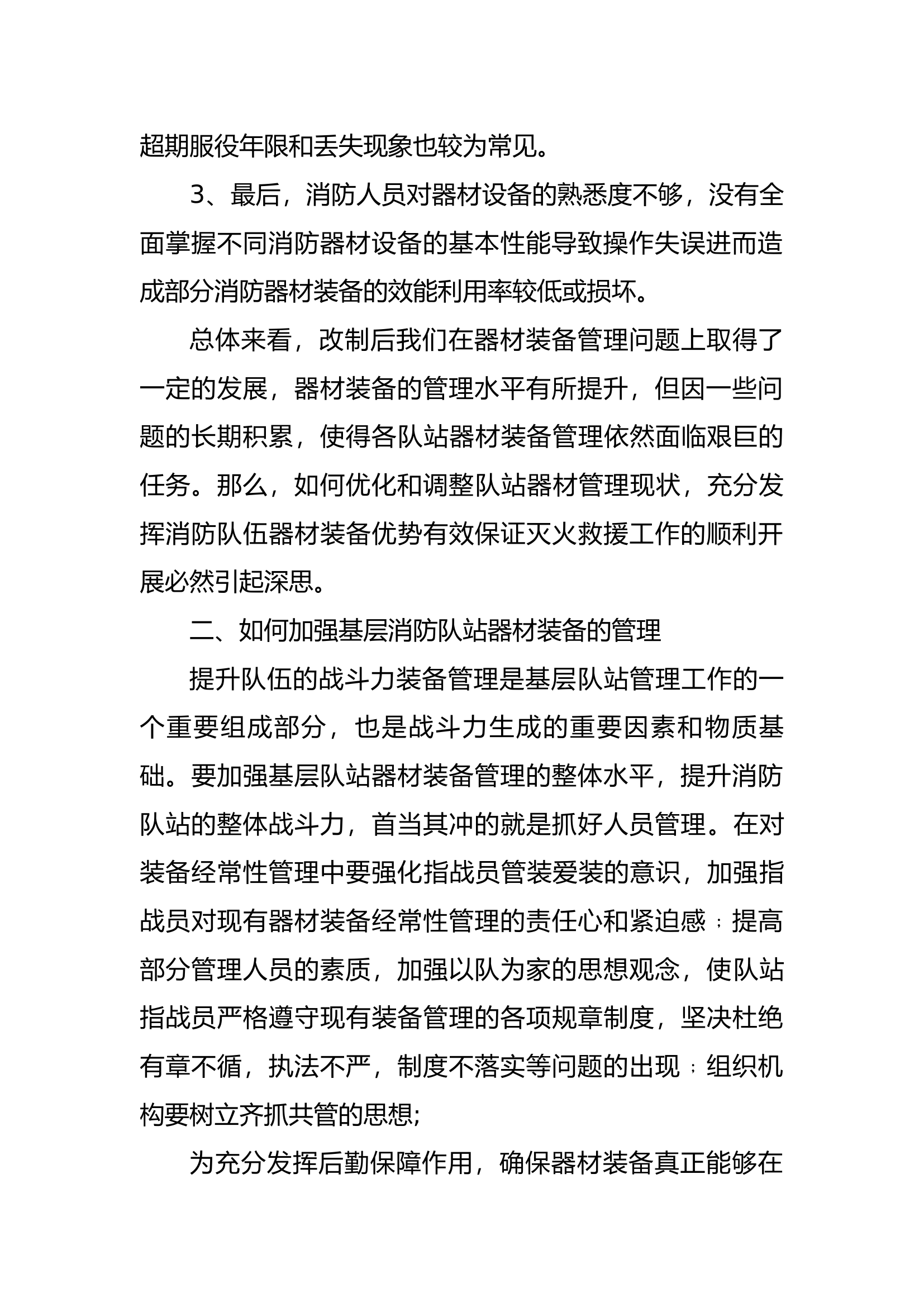 精品：b浅谈基层消防救援站器材装备管理.docx 第2页