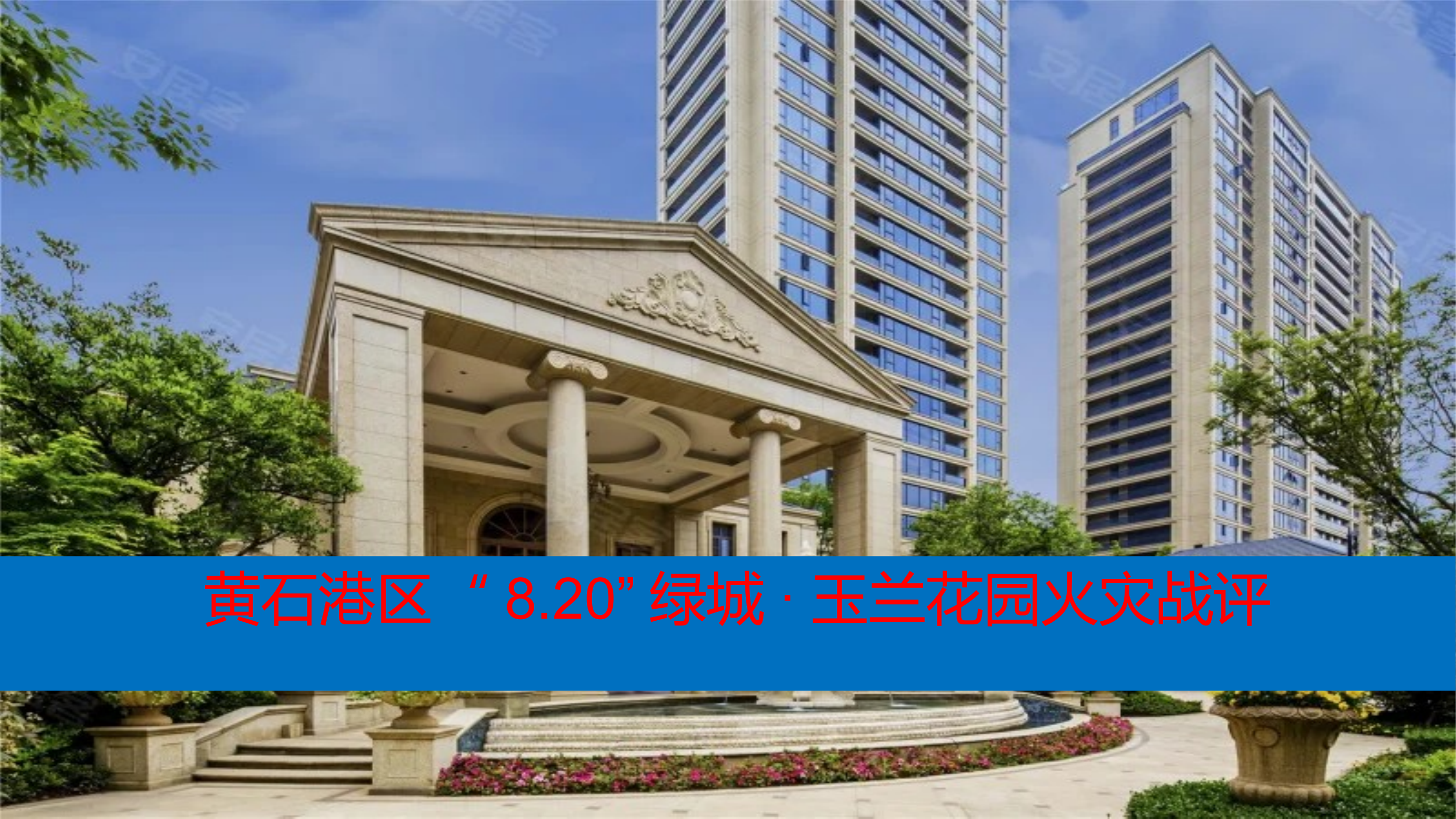 高层建筑火灾战评 第1页