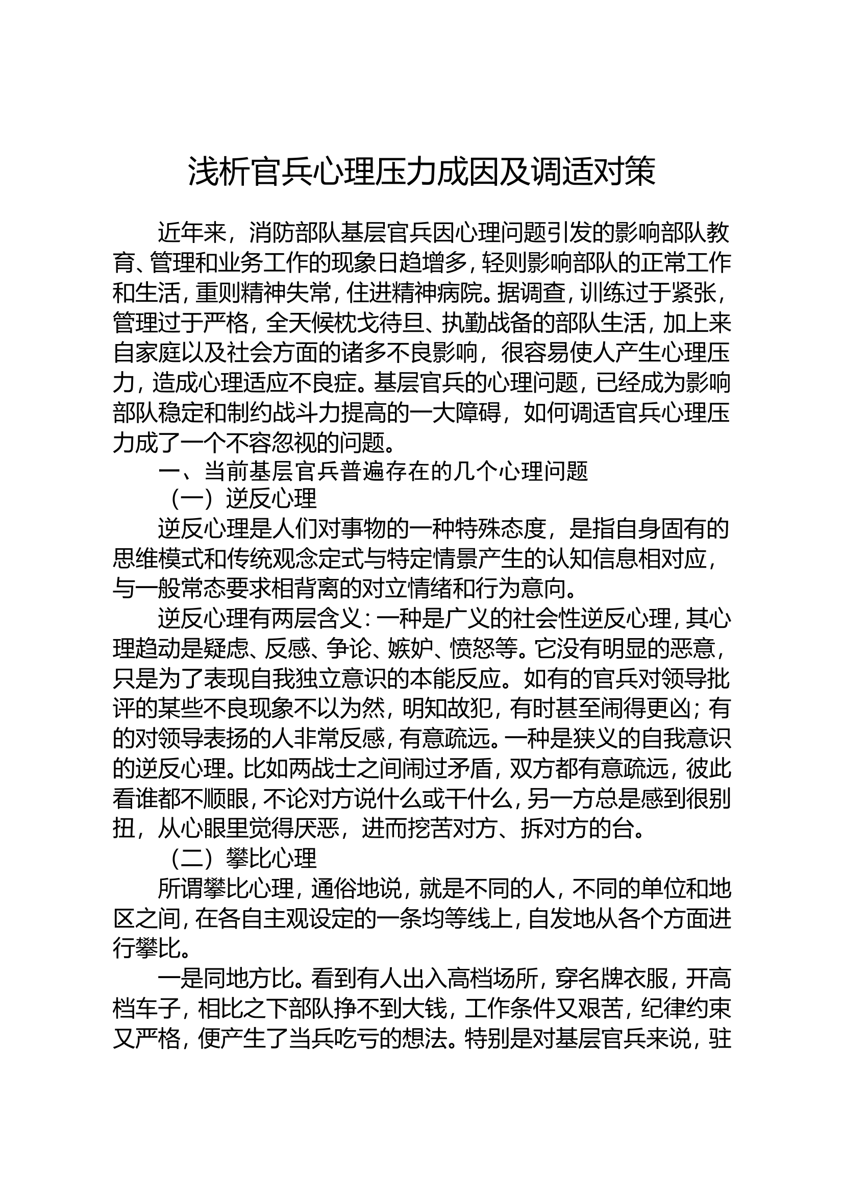浅析官兵心理压力成因及调适对策.doc 第1页