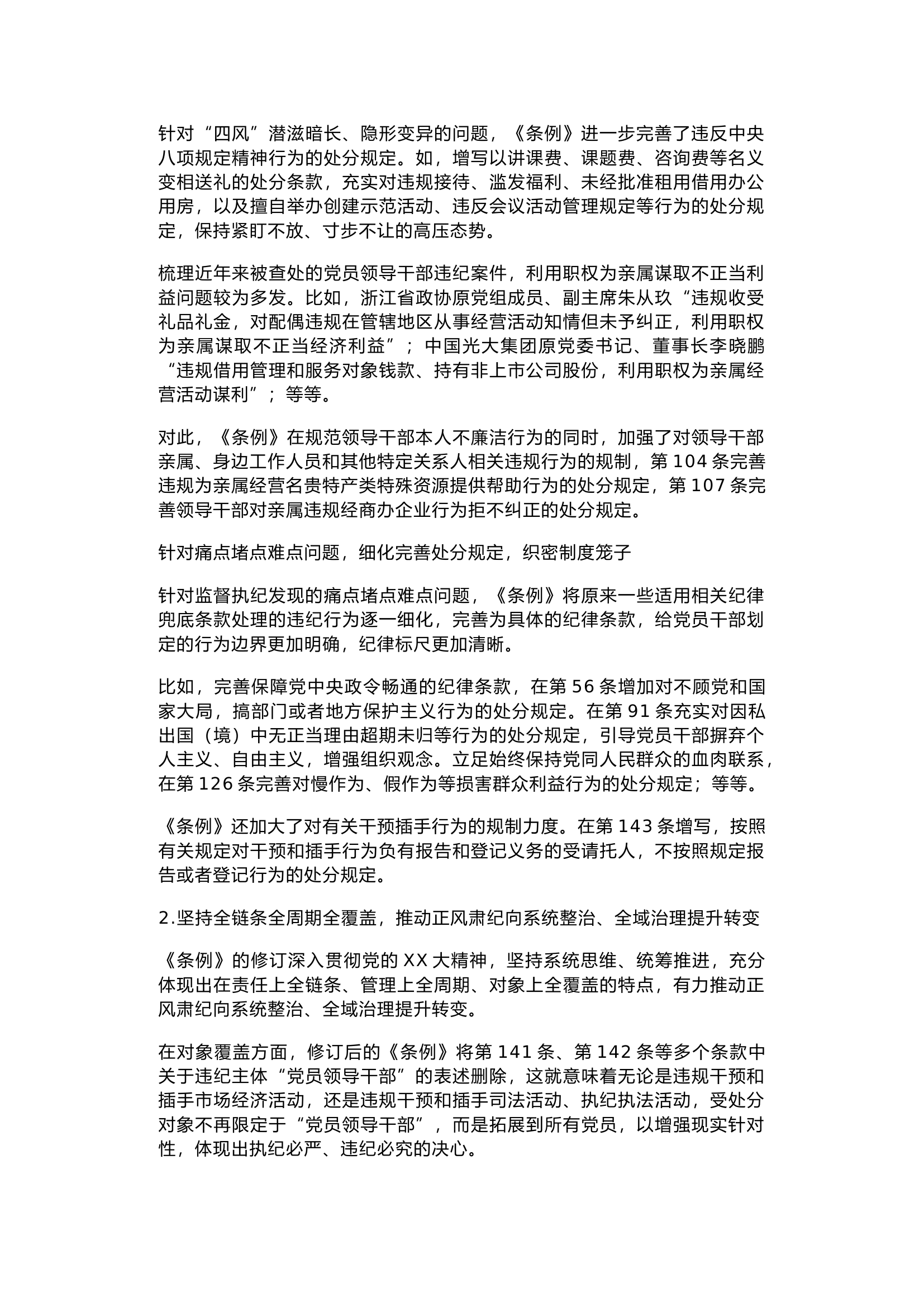 栀夏：在组织学习《中国共产党纪律处分条例》会议上的讲话.docx 第2页