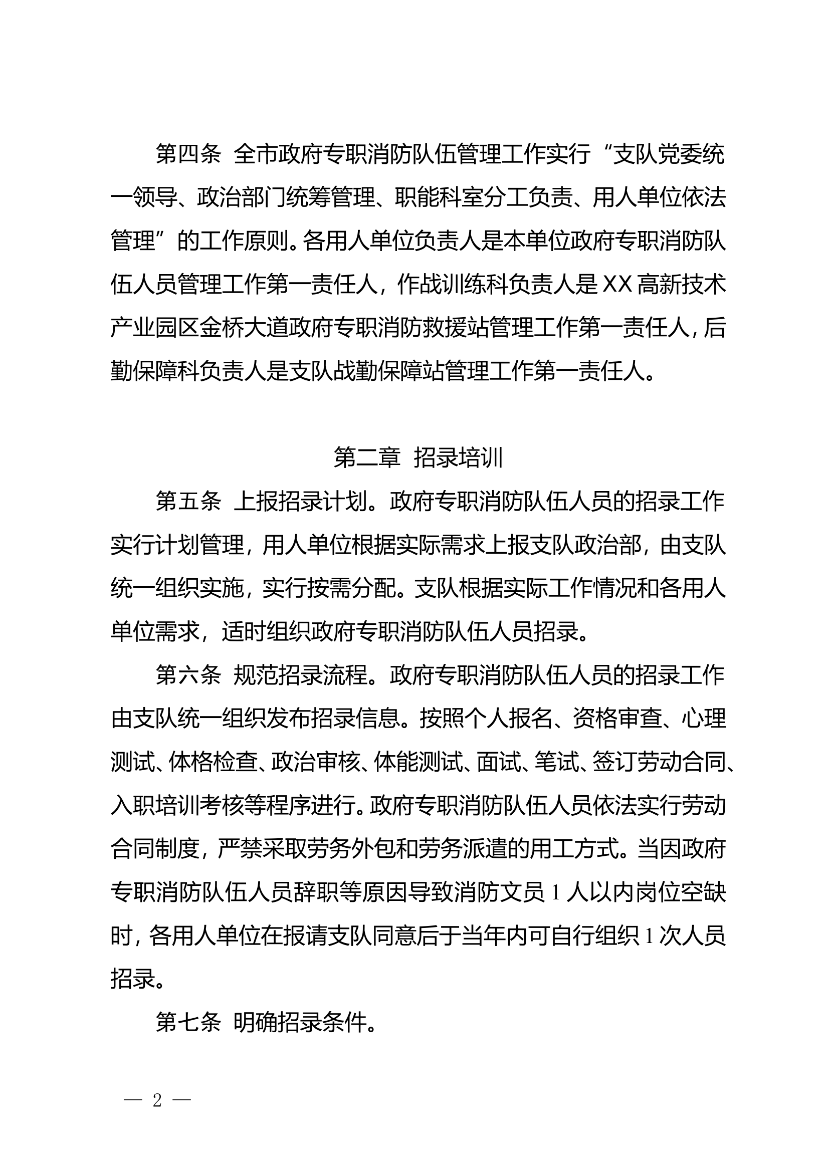 xx市消防救援支队政府专职消防队管理暂行规定（修订）.doc 第2页