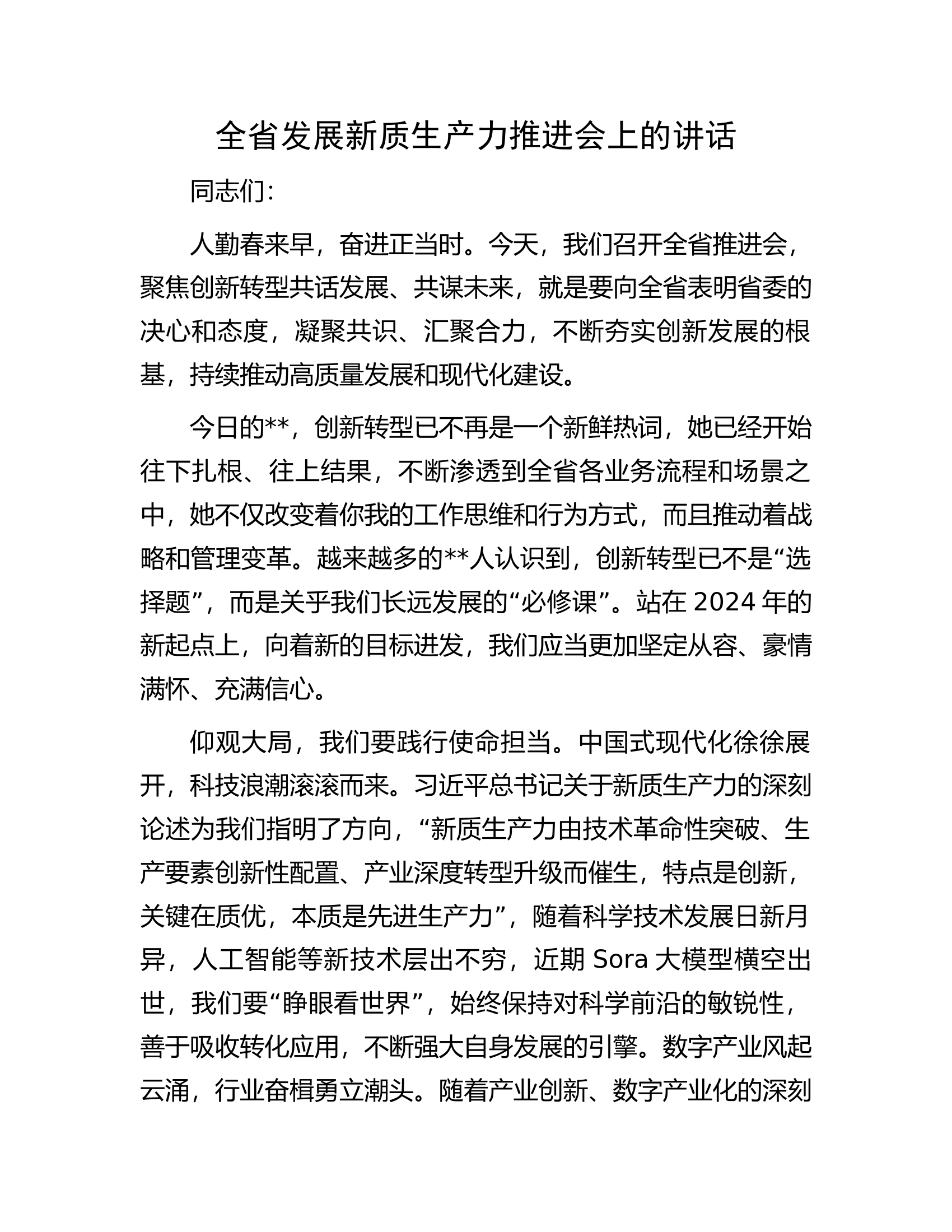 全省发展新质生产力推进会上的讲话.docx 第1页