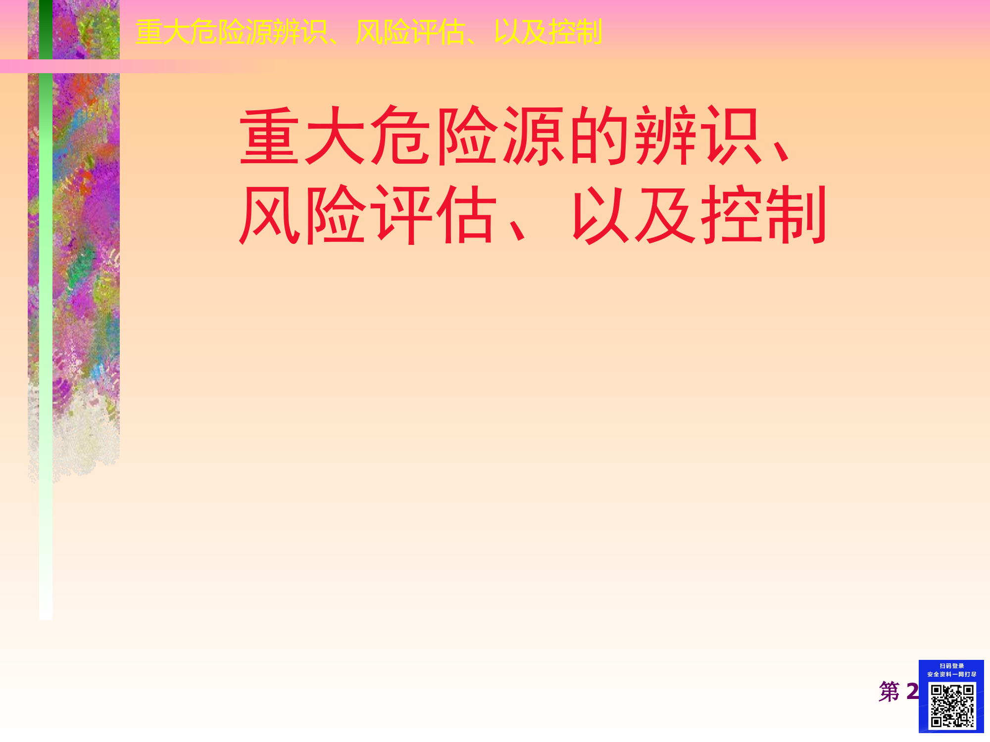 重大危险源辨识、评估、以及控制.pptx 第2页