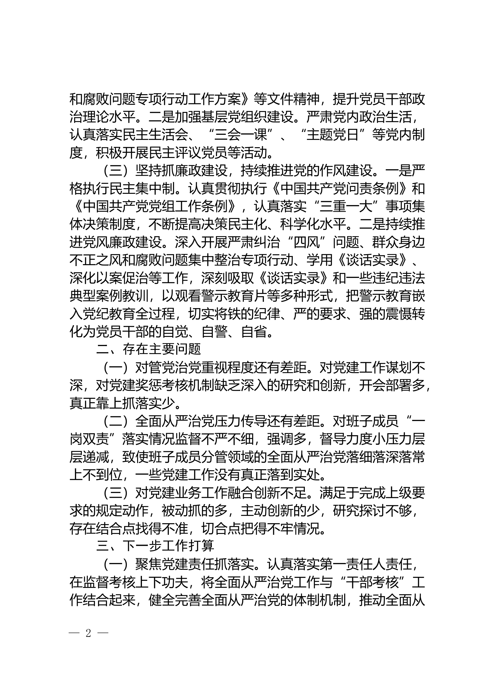 xxx消防救援站党支部关于落实全面从严治党主体责任的报告.doc 第2页