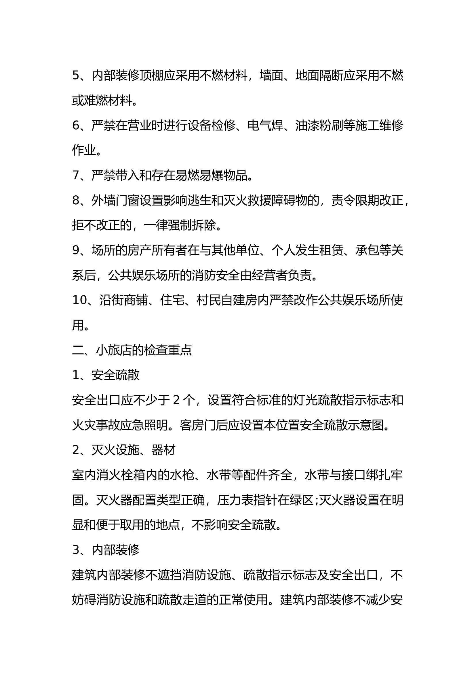 九小场所消防安全检查重点内容.docx 第2页
