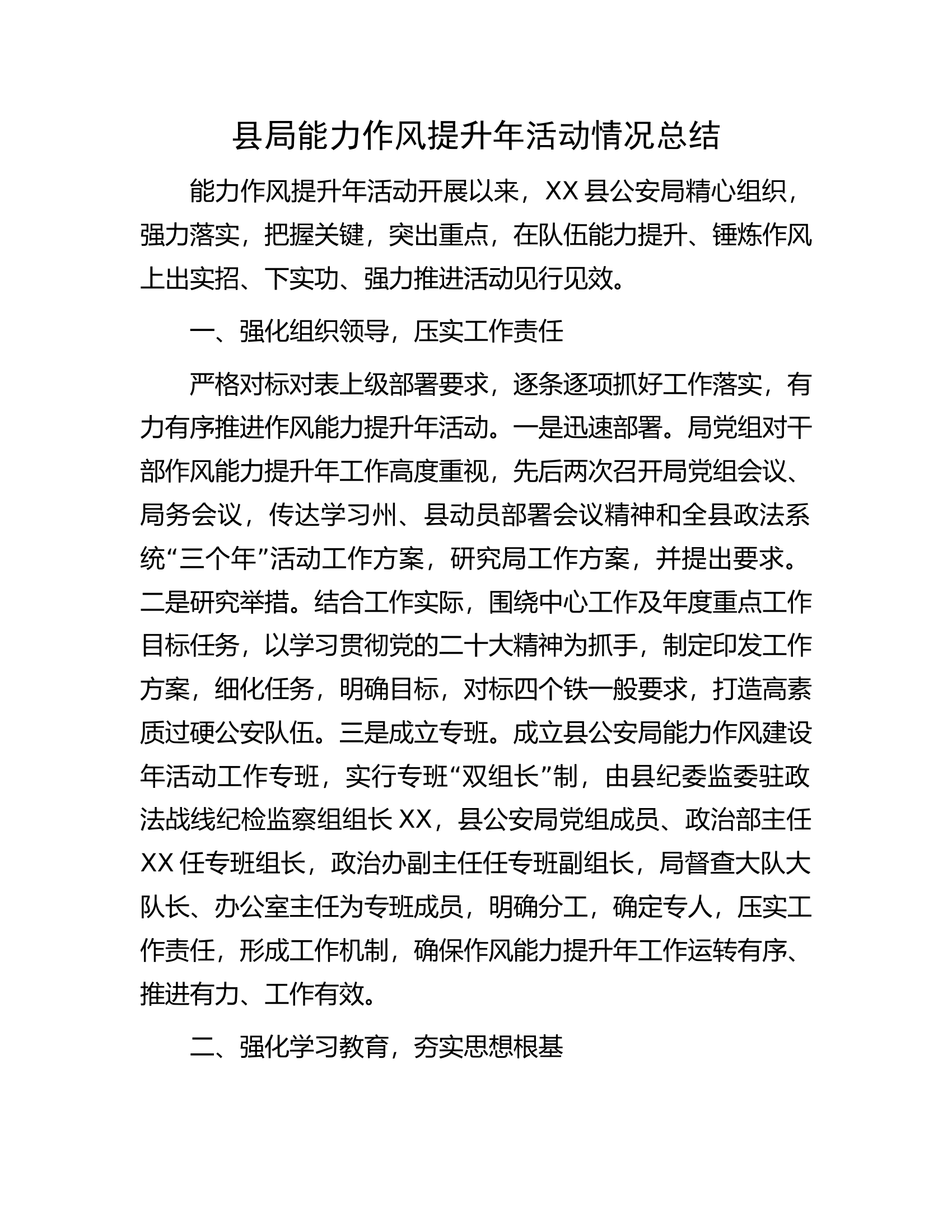 县局能力作风提升年活动情况总结.docx 第1页