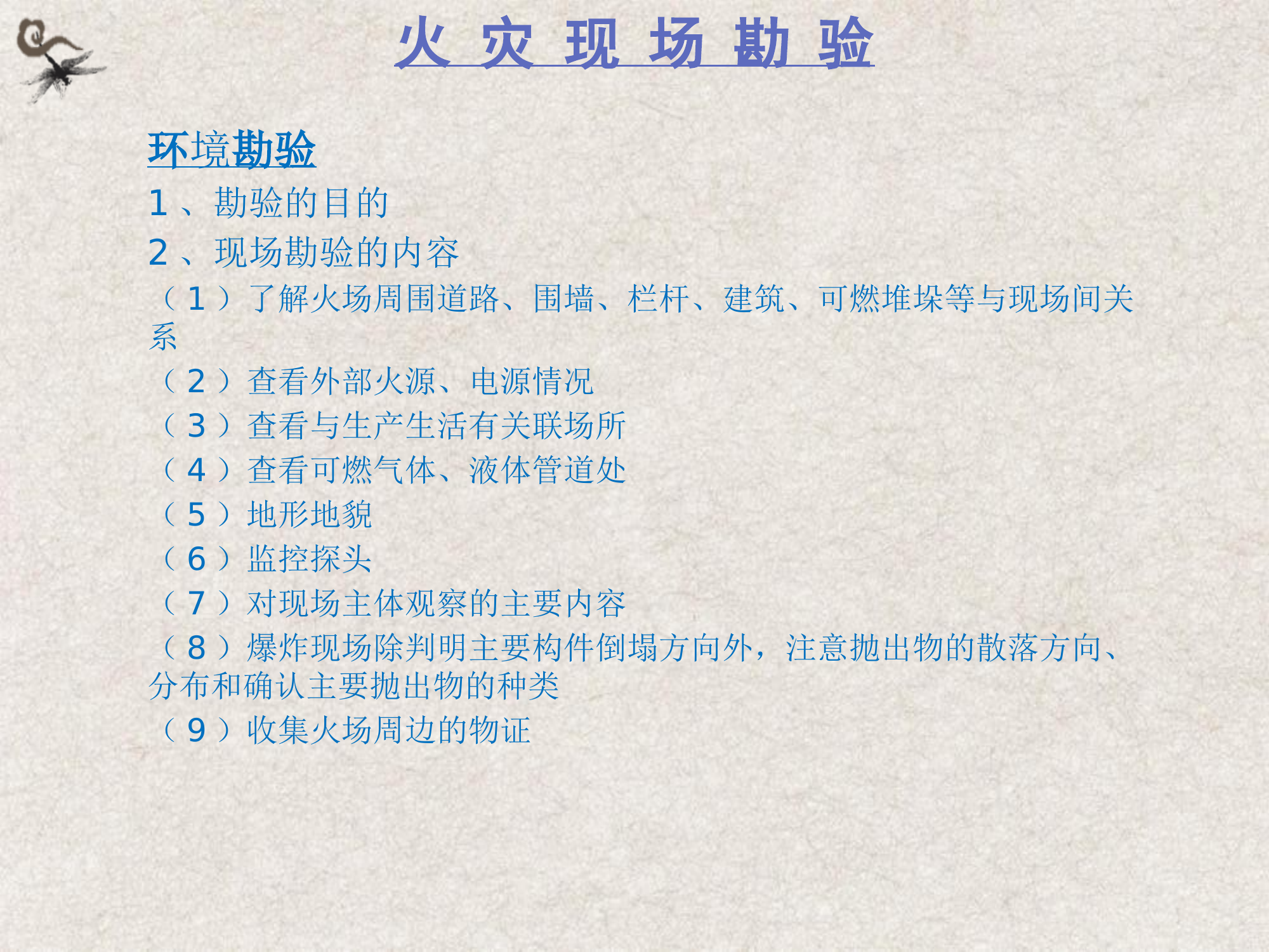 火灾原因调查培训课件一环境勘验（改名即用） 第2页