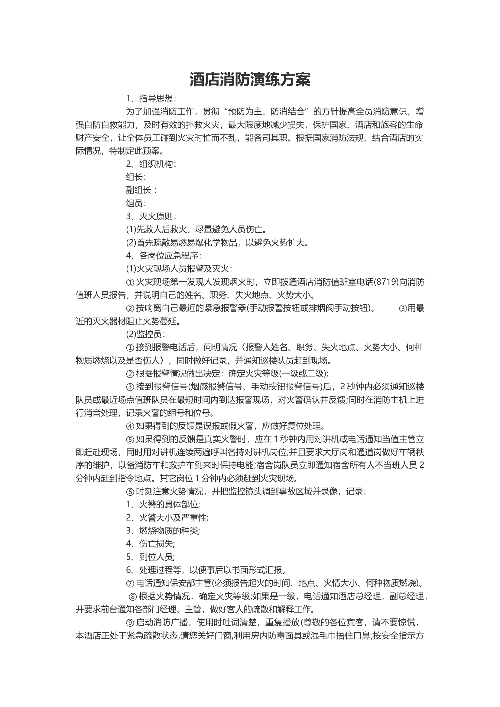 酒店消防演练方案.docx 第2页