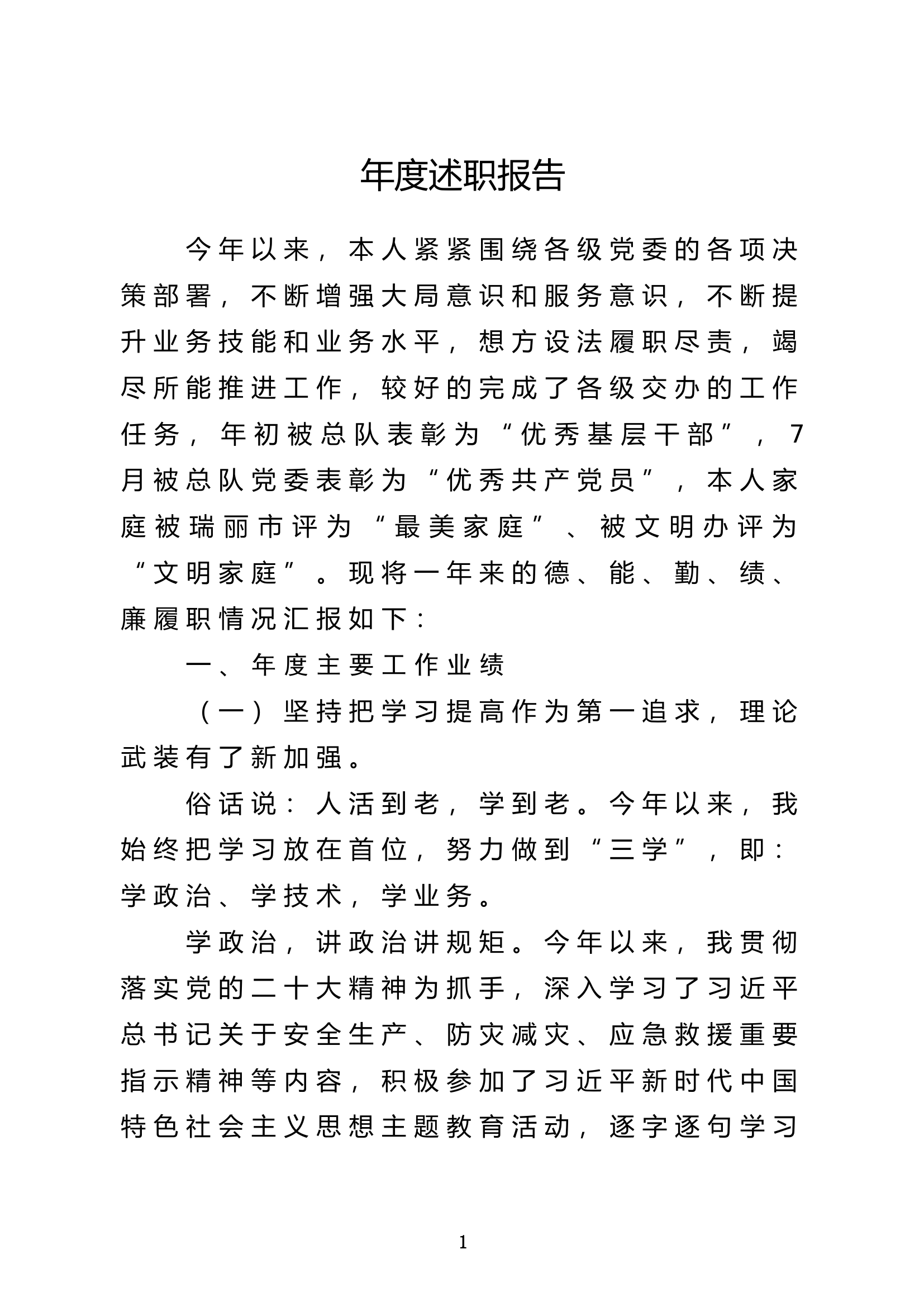 2023年消防站干部述职述廉报告 (3).doc 第1页