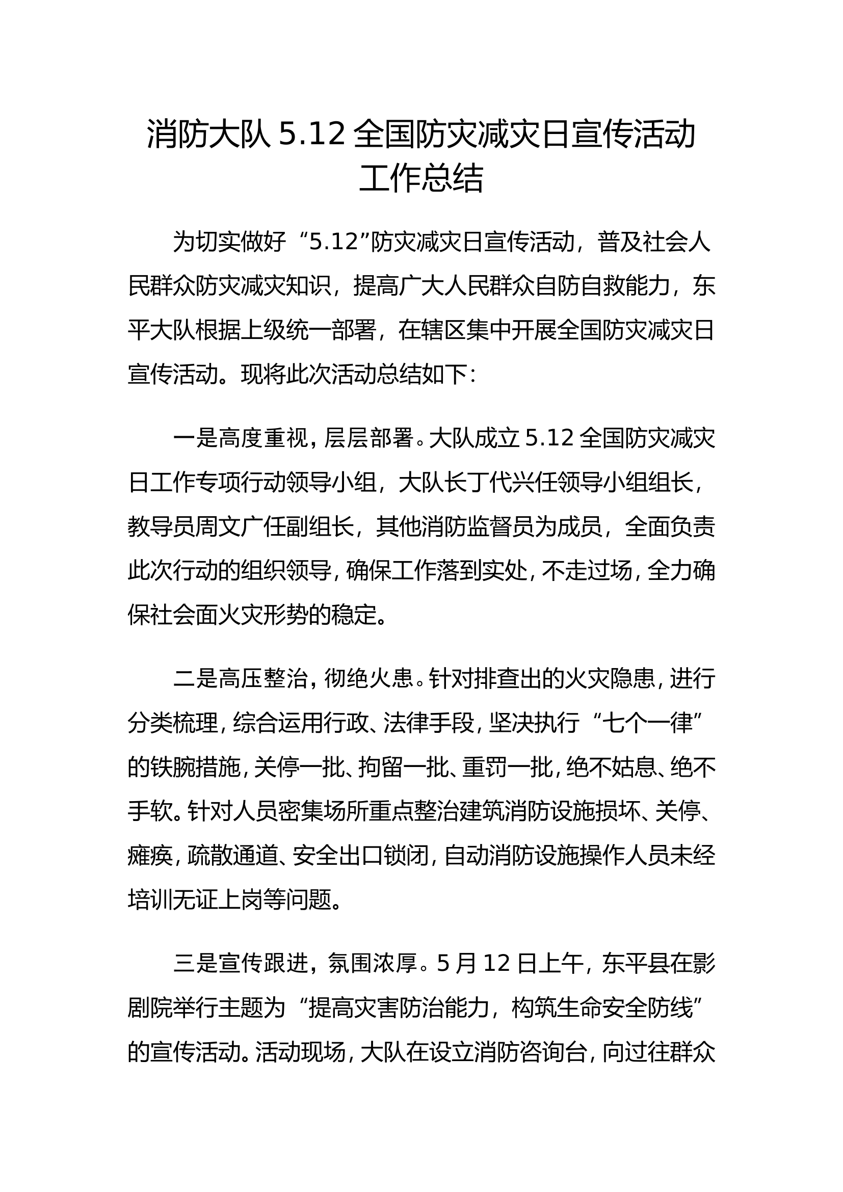 消防大队5.12全国防灾减灾日活动总结.doc 第1页