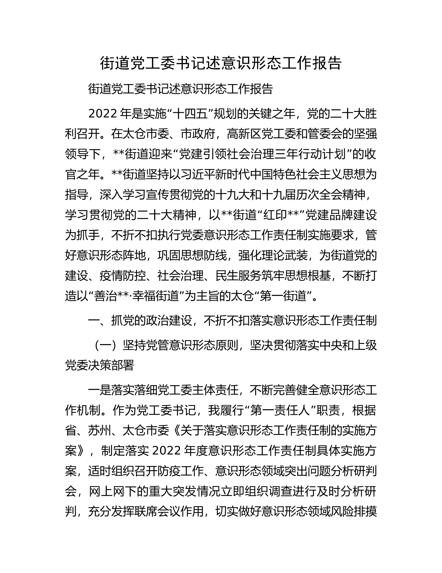 街道党工委书记述意识形态工作报告.docx 第1页