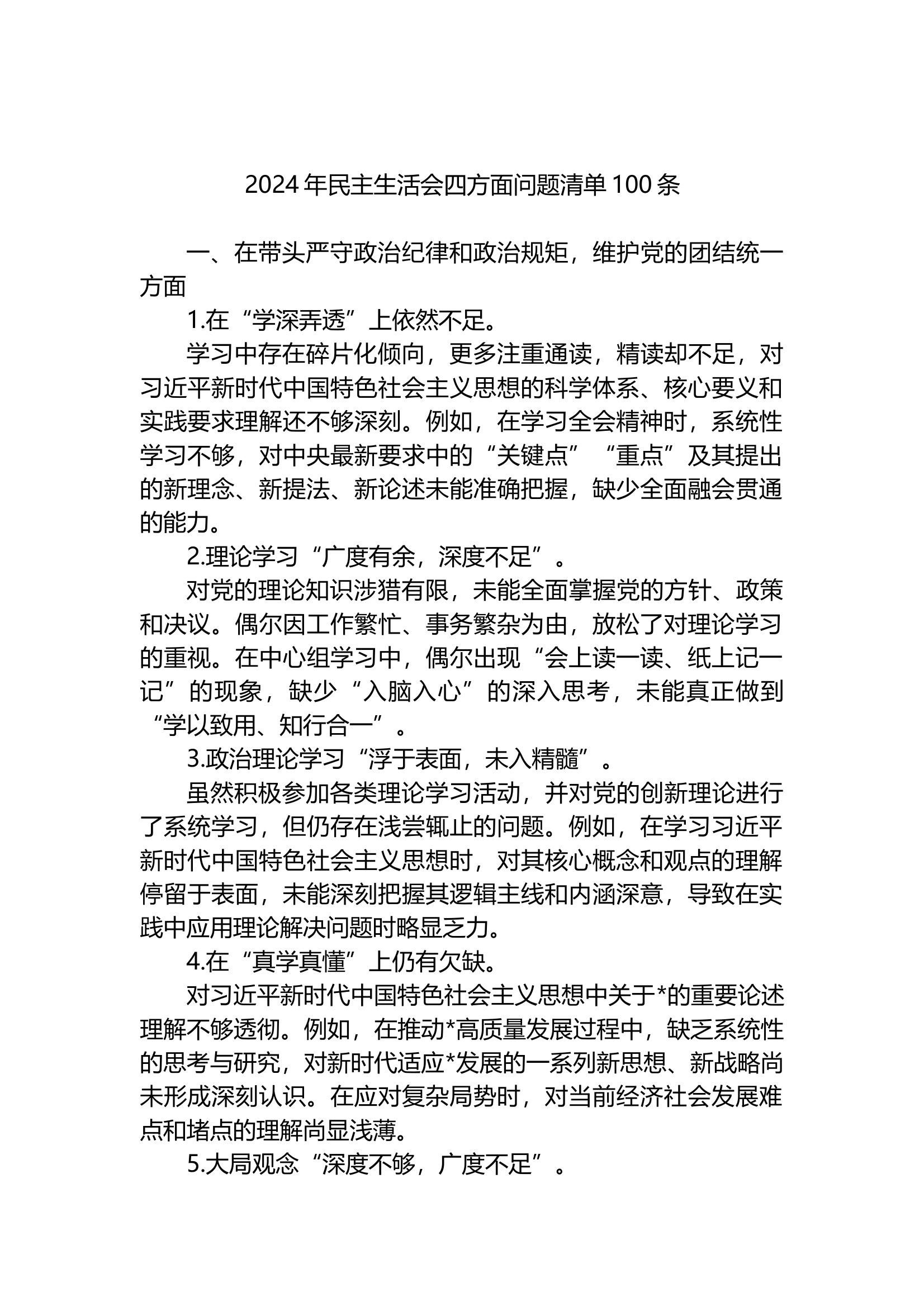 2024年民主生活会四方面问题清单100条 第1页