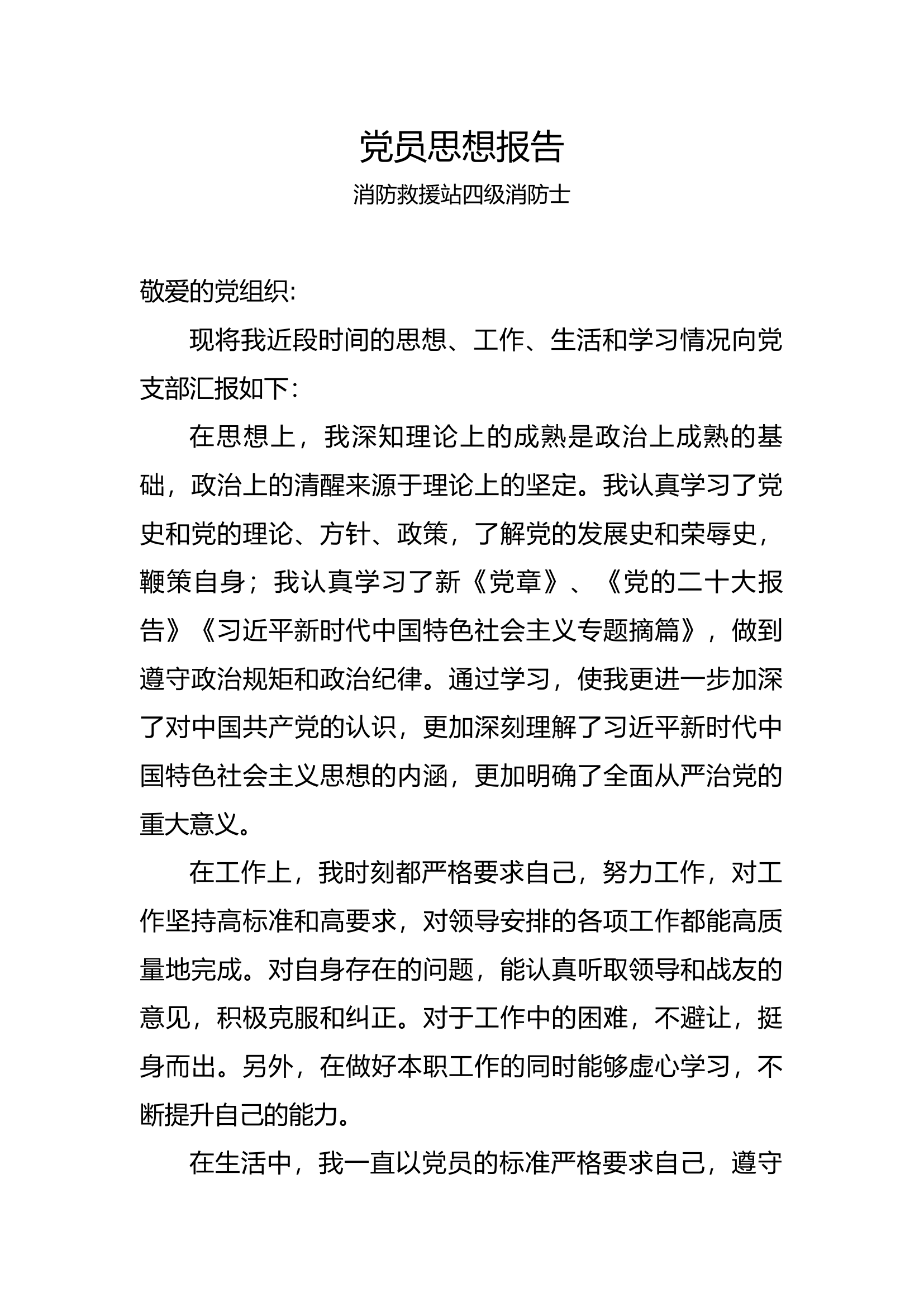 党员思想汇报第四篇.docx 第1页
