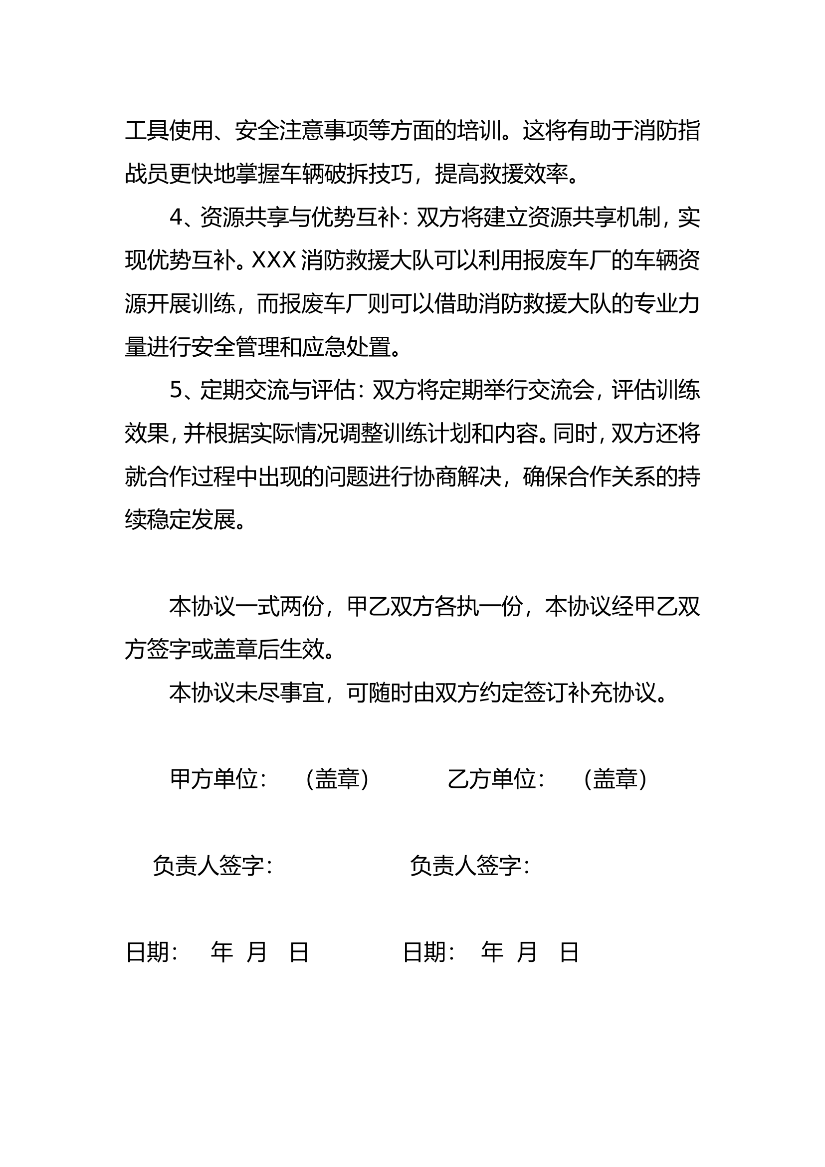 XXX消防救援大队与社会单位建立社会化实训基地联勤联训协议.doc 第2页