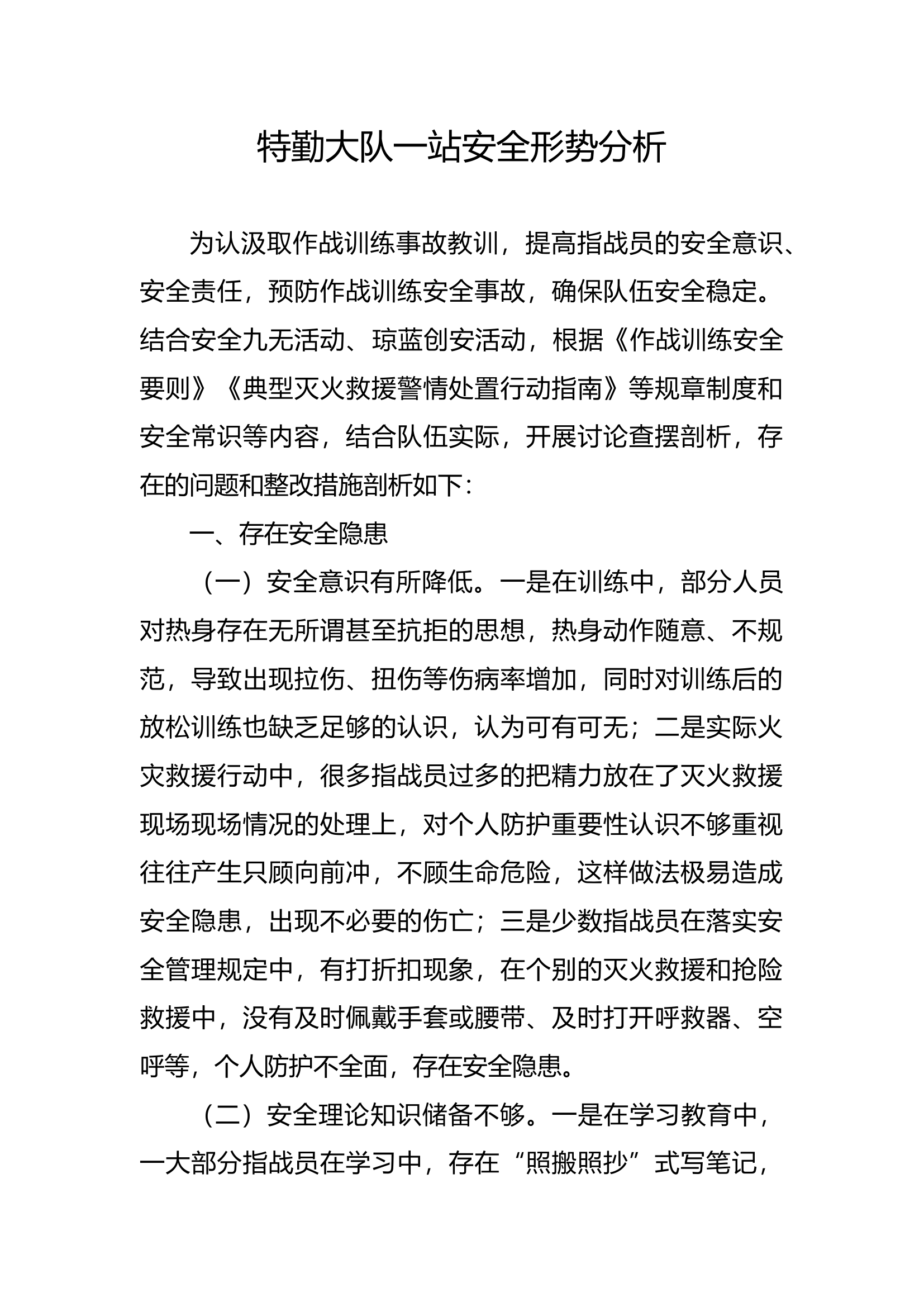 特勤大队一站安全形势分析(1).docx 第1页