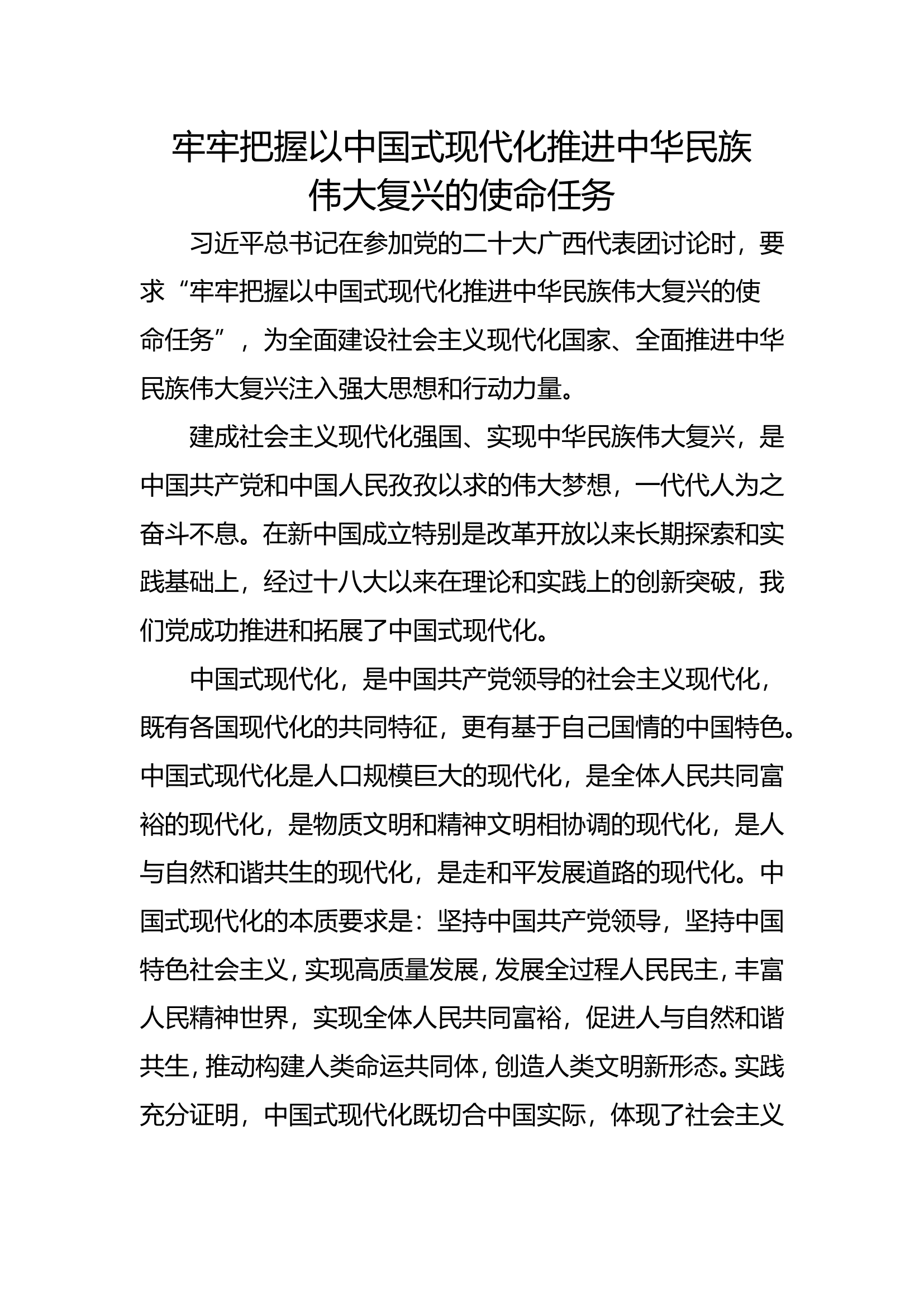 牢牢把握以中国式现代化推进中华民族伟大复兴的使命任务.doc 第1页