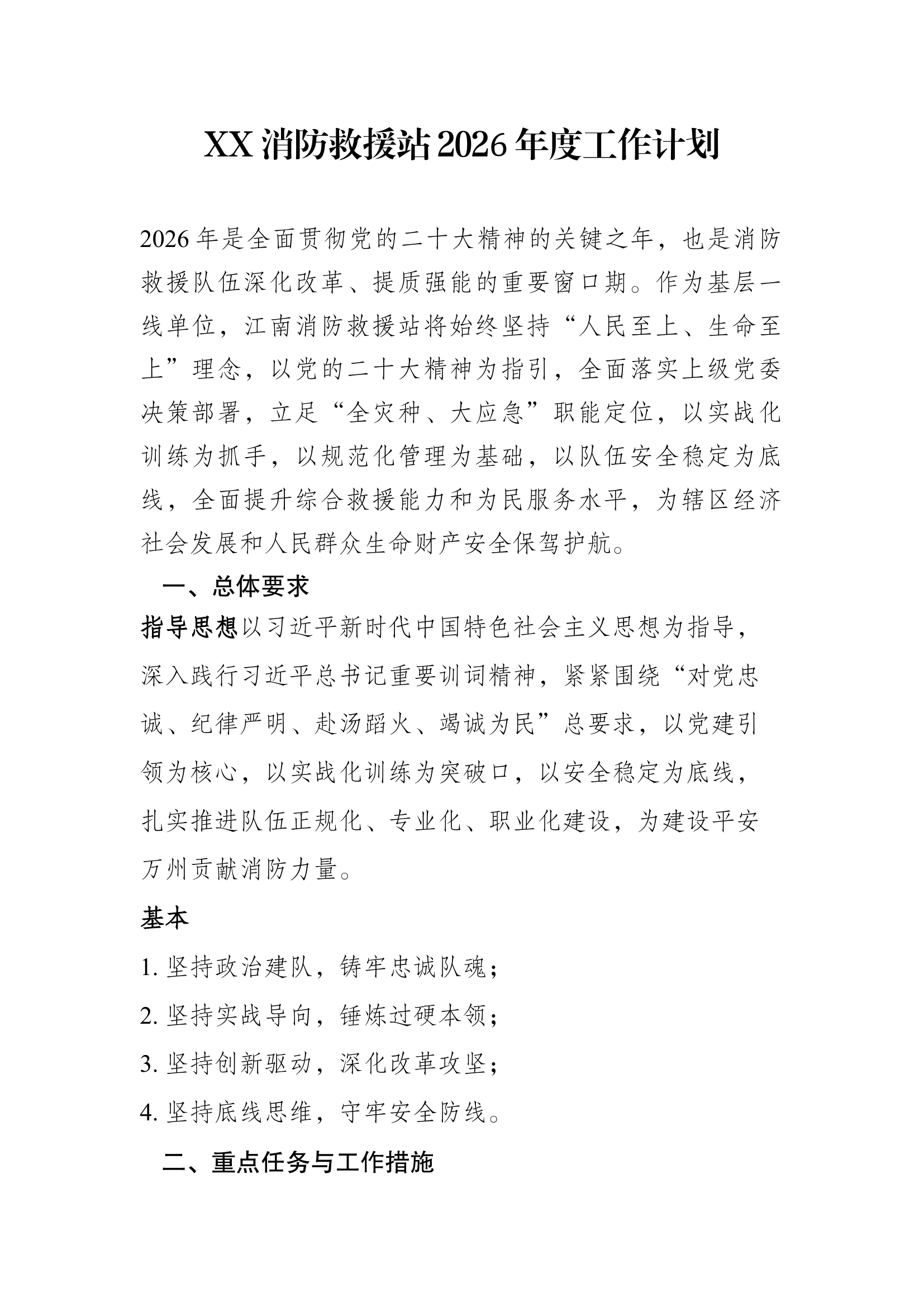 消防站2026工作计划 第1页