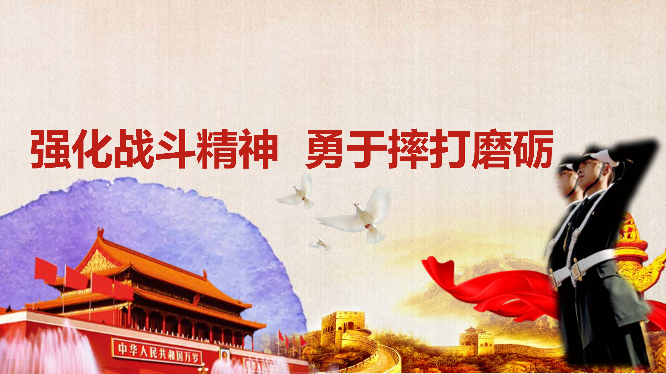 消防指战员战斗精神培育.pptx 第1页