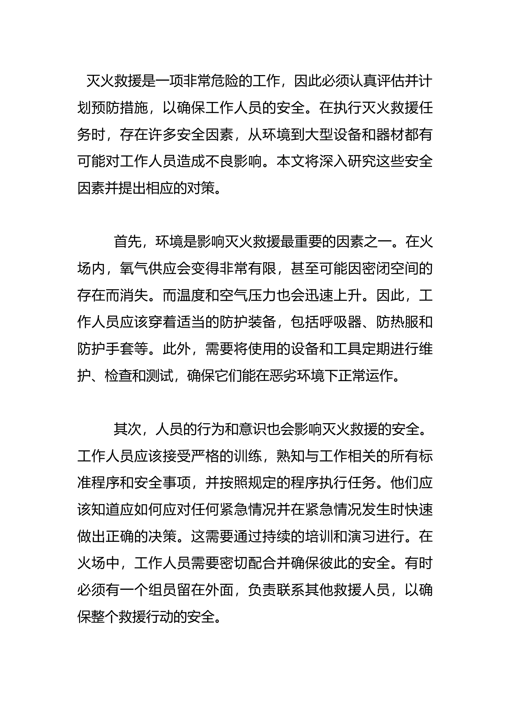 浅谈影响灭火救援的安全因素及对策.docx 第1页