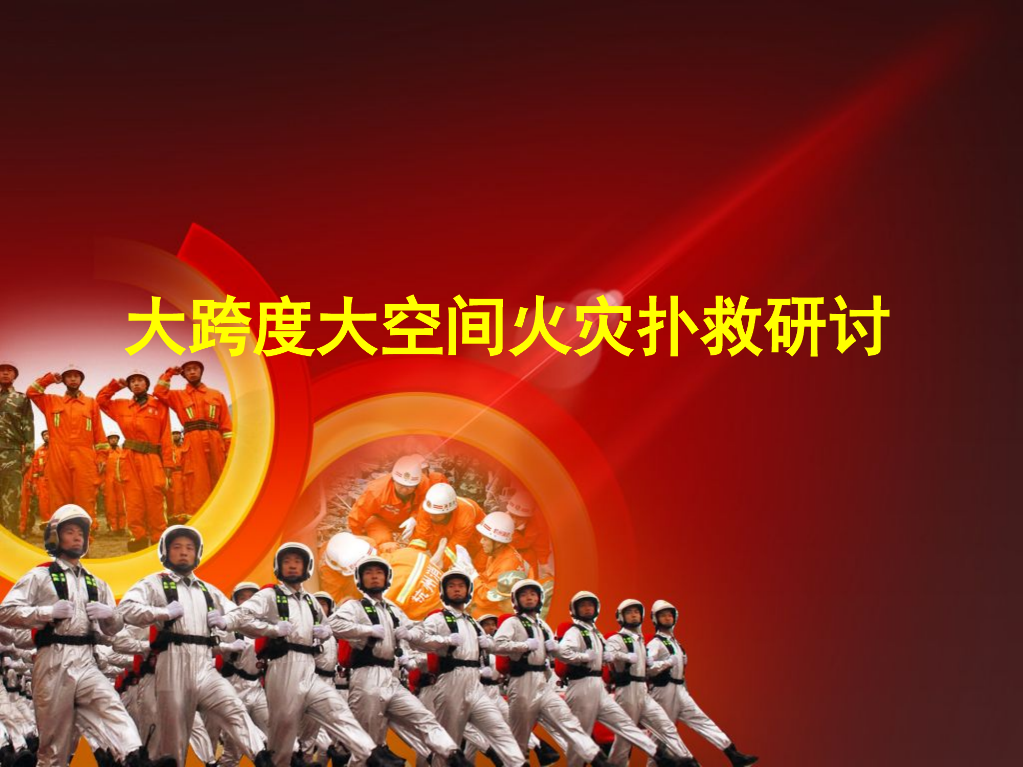 大跨度工业厂房火灾灭火救援战例研讨.pptx 第1页