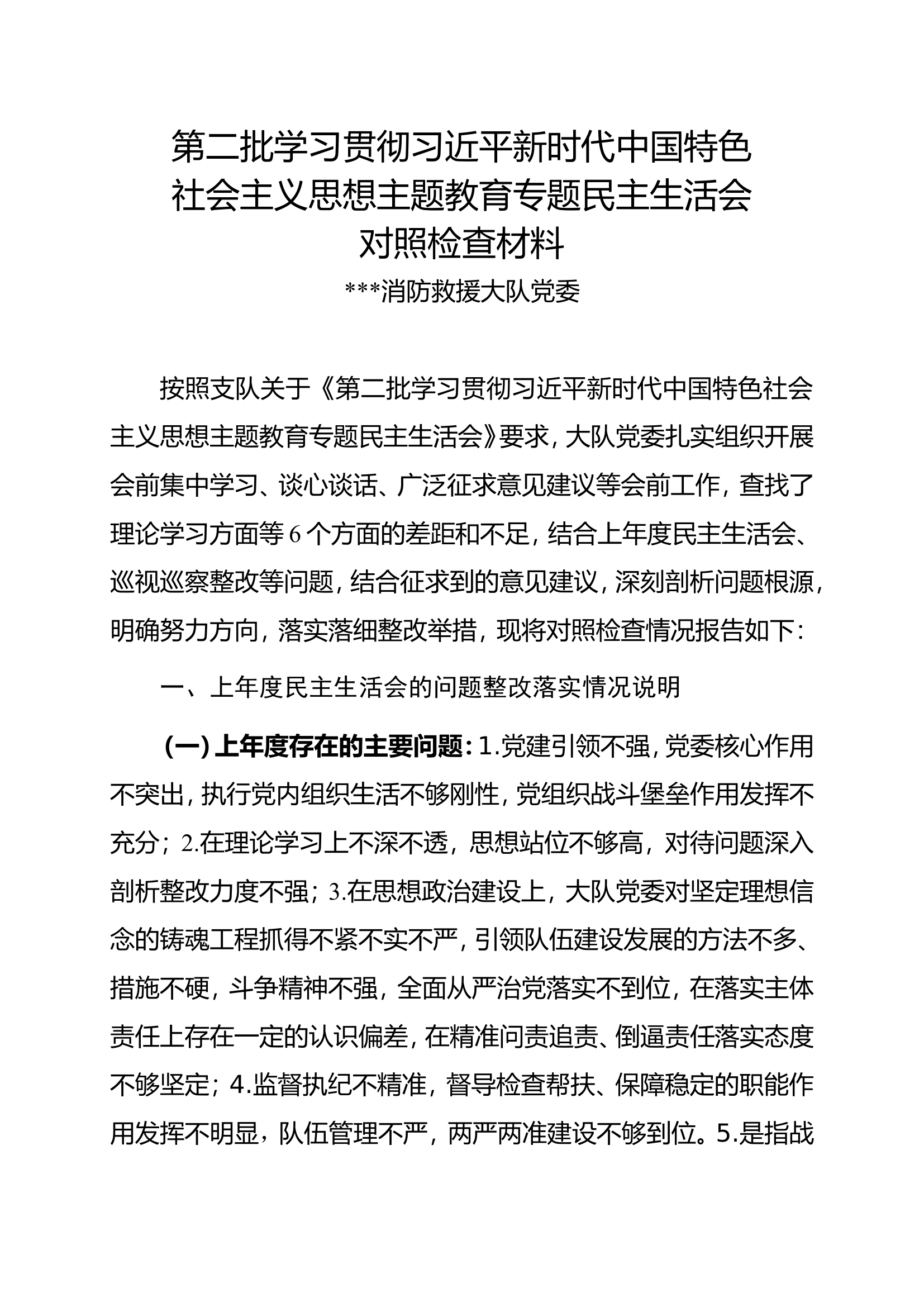 第二批民主生活会对照检查材料（大队党委）.doc 第1页