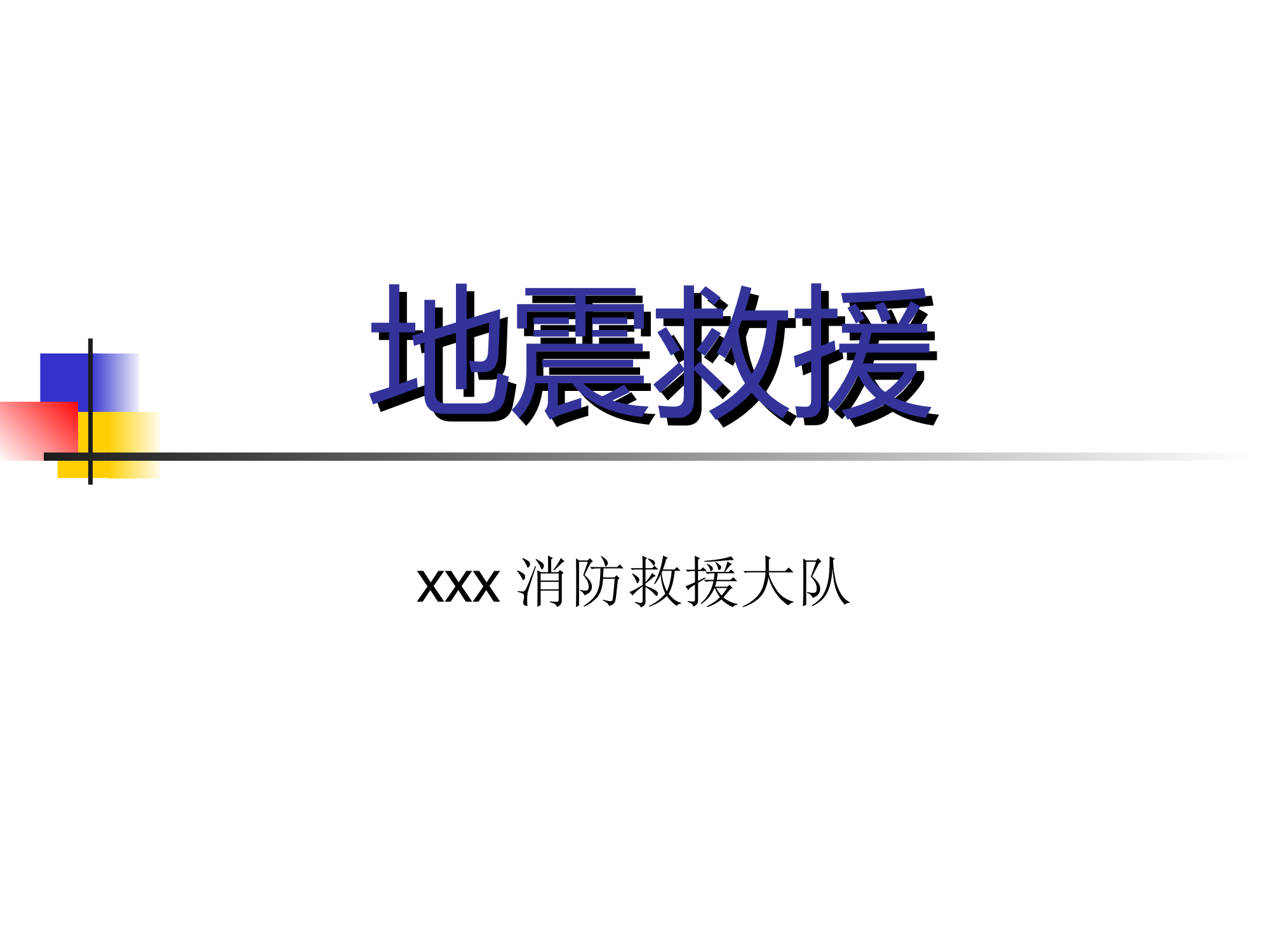 xxx地震救援课件 第1页