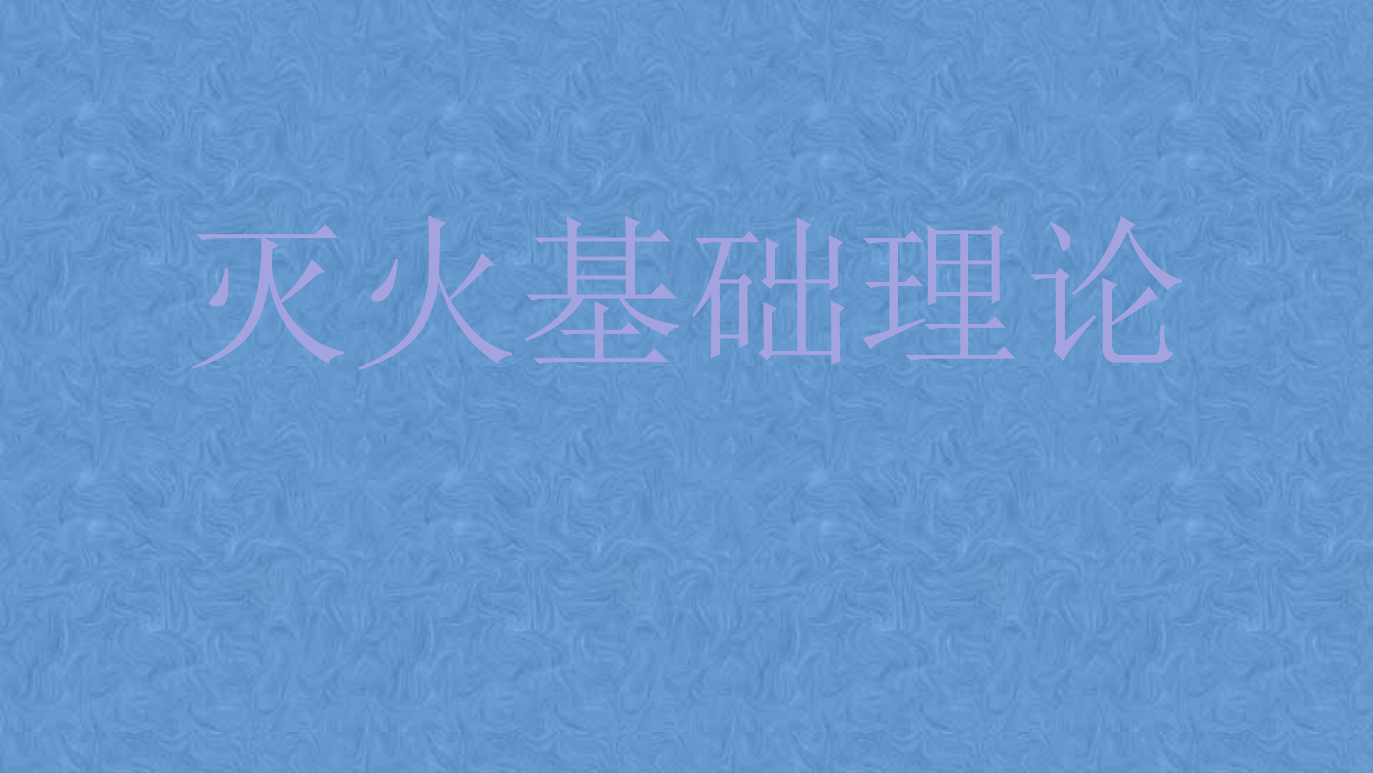 森林灭火基础理论课件 第1页