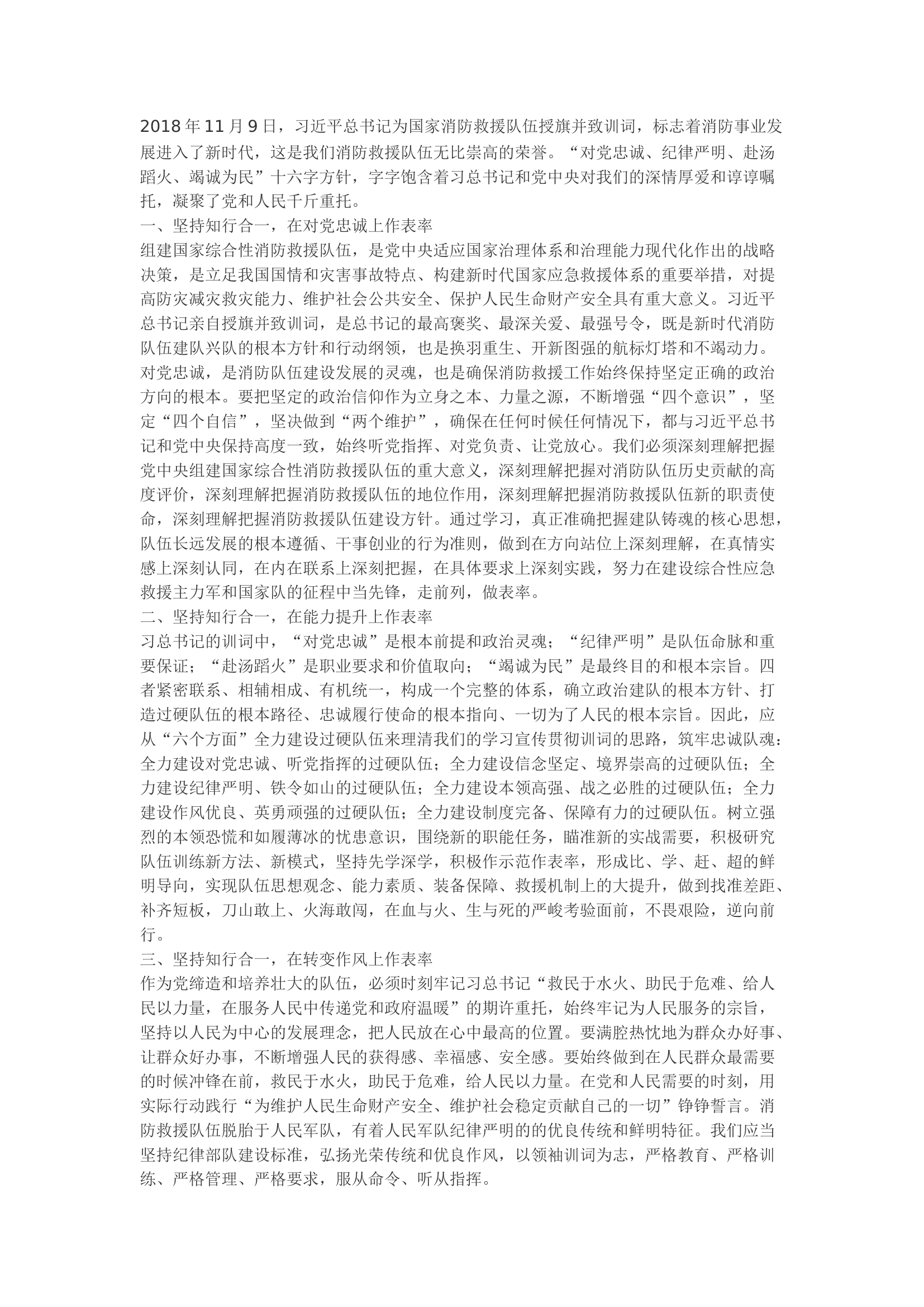 精品：b以训词为号令 做知行合一的表率训词五周年.docx 第1页