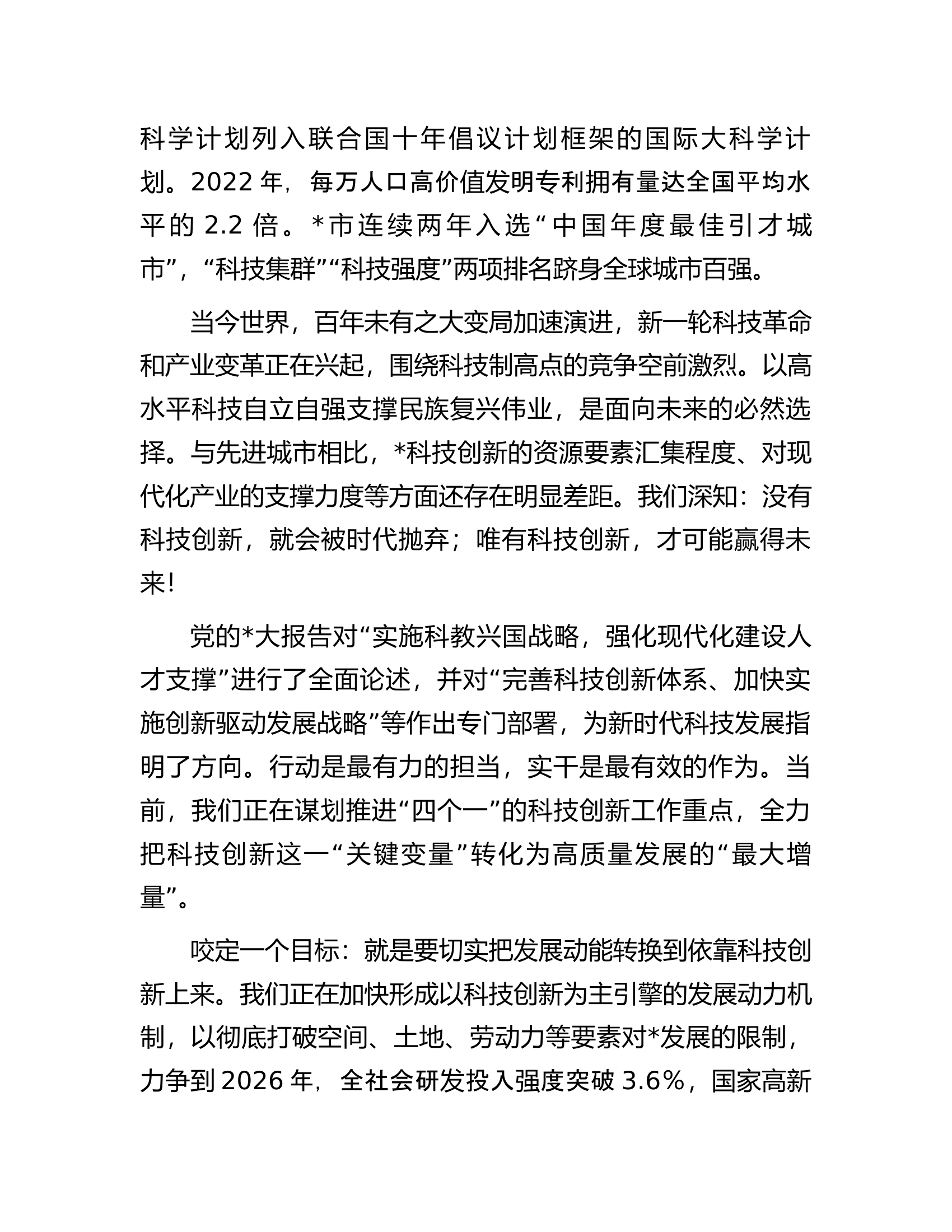 市委书记在市科技创新大会上的讲话.docx 第2页