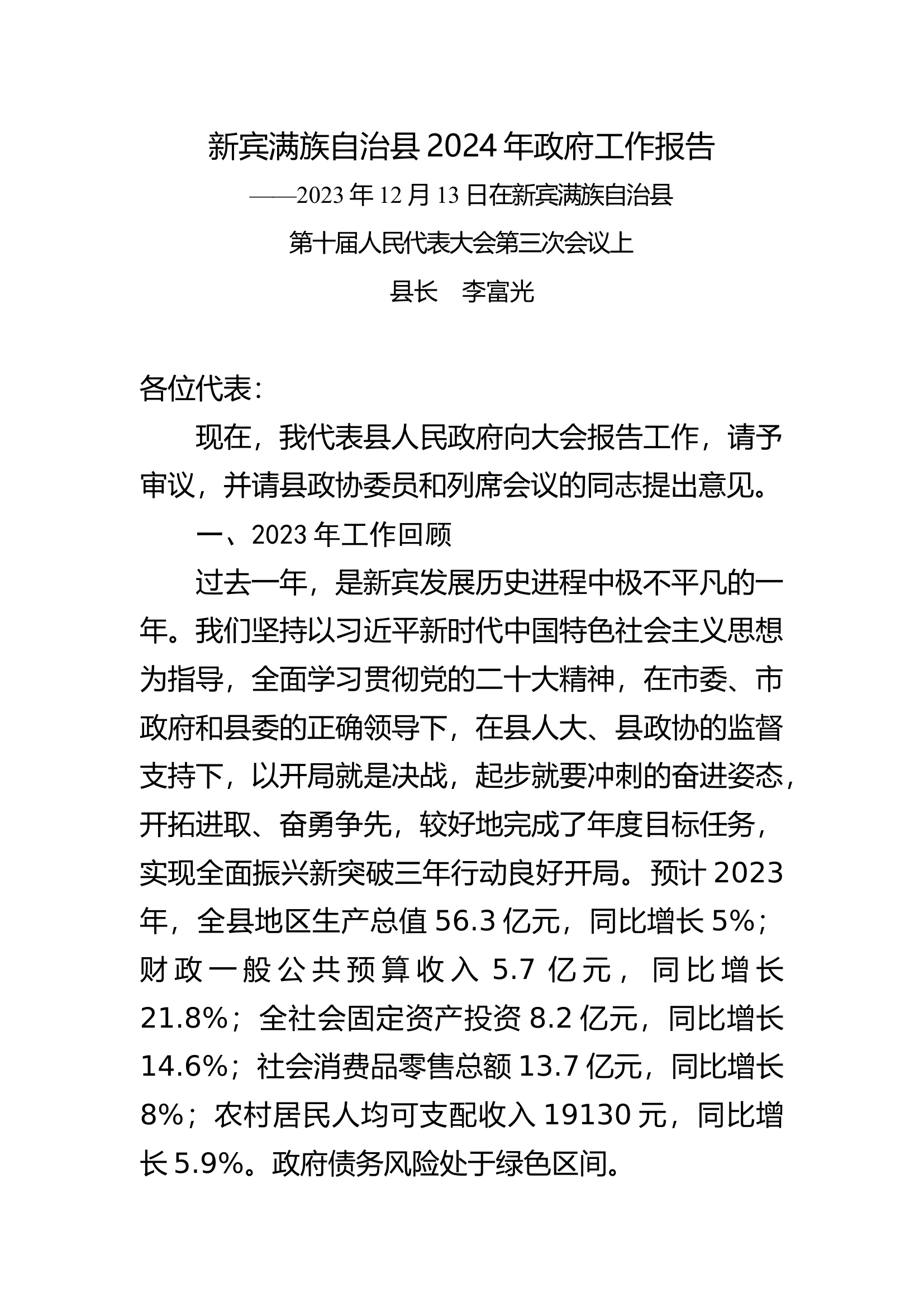 新宾满族自治县2024年政府工作报告.docx 第1页