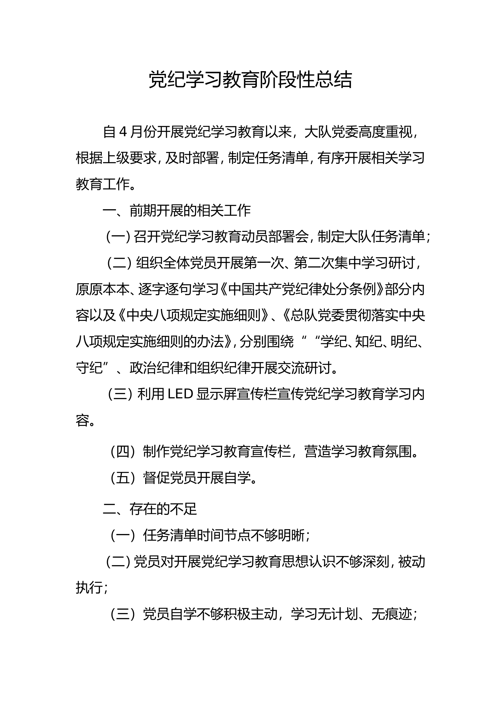 党纪学习教育阶段性总结（5月议教）.doc 第1页