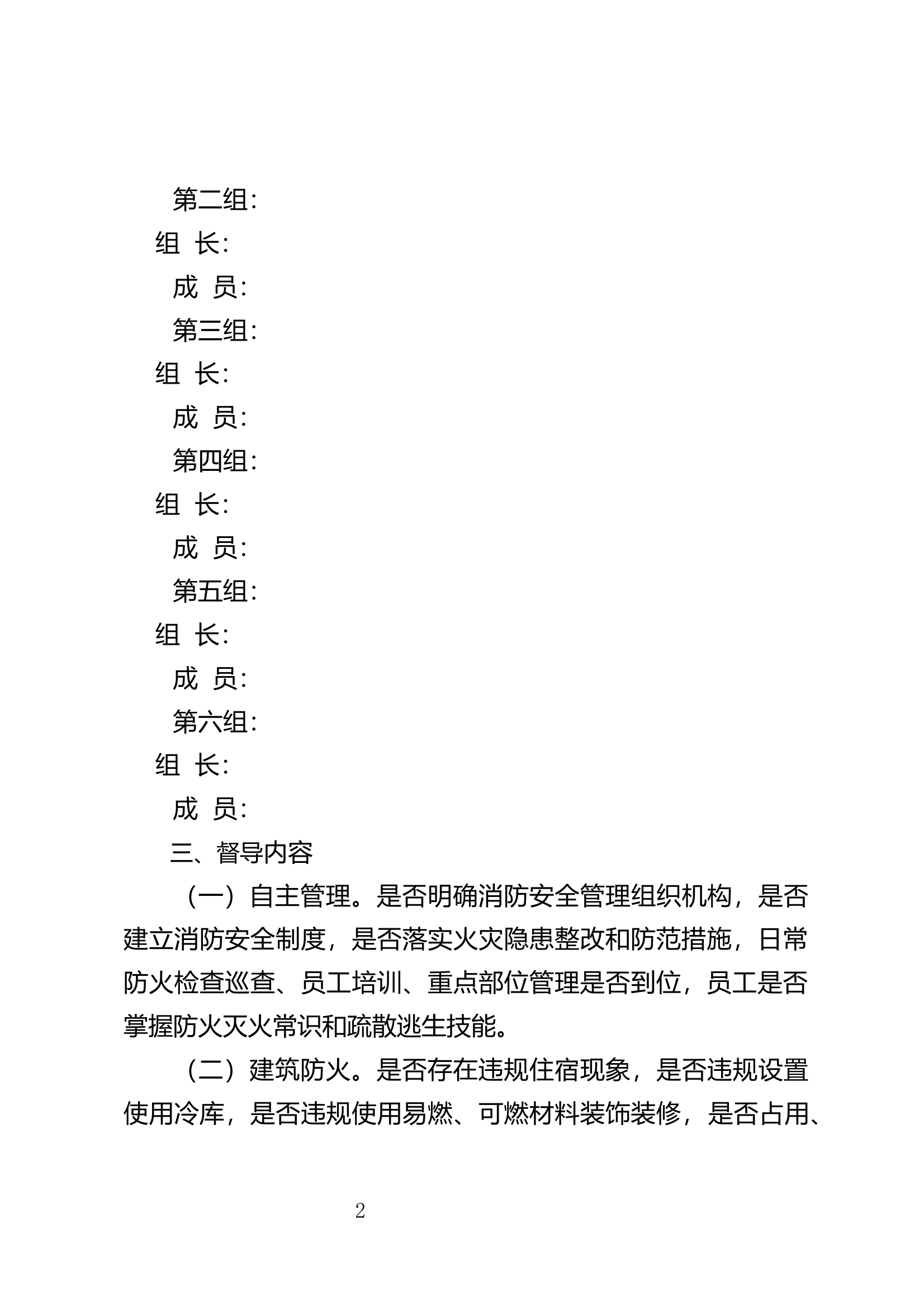 党委班子下基层专项督导工作方案（养老机构、康养中心（宾馆、酒店）、医疗机构消防安全检查要点，文旅、商务领域检查范围和检查要点） 第2页